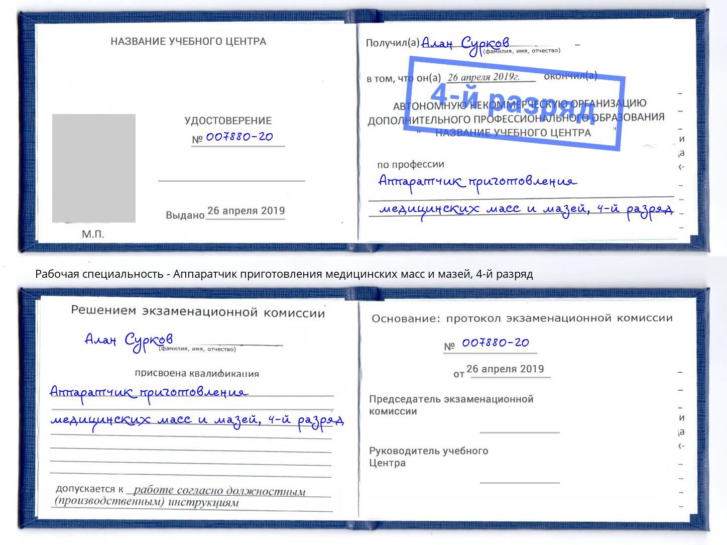 корочка 4-й разряд Аппаратчик приготовления медицинских масс и мазей Зеленодольск