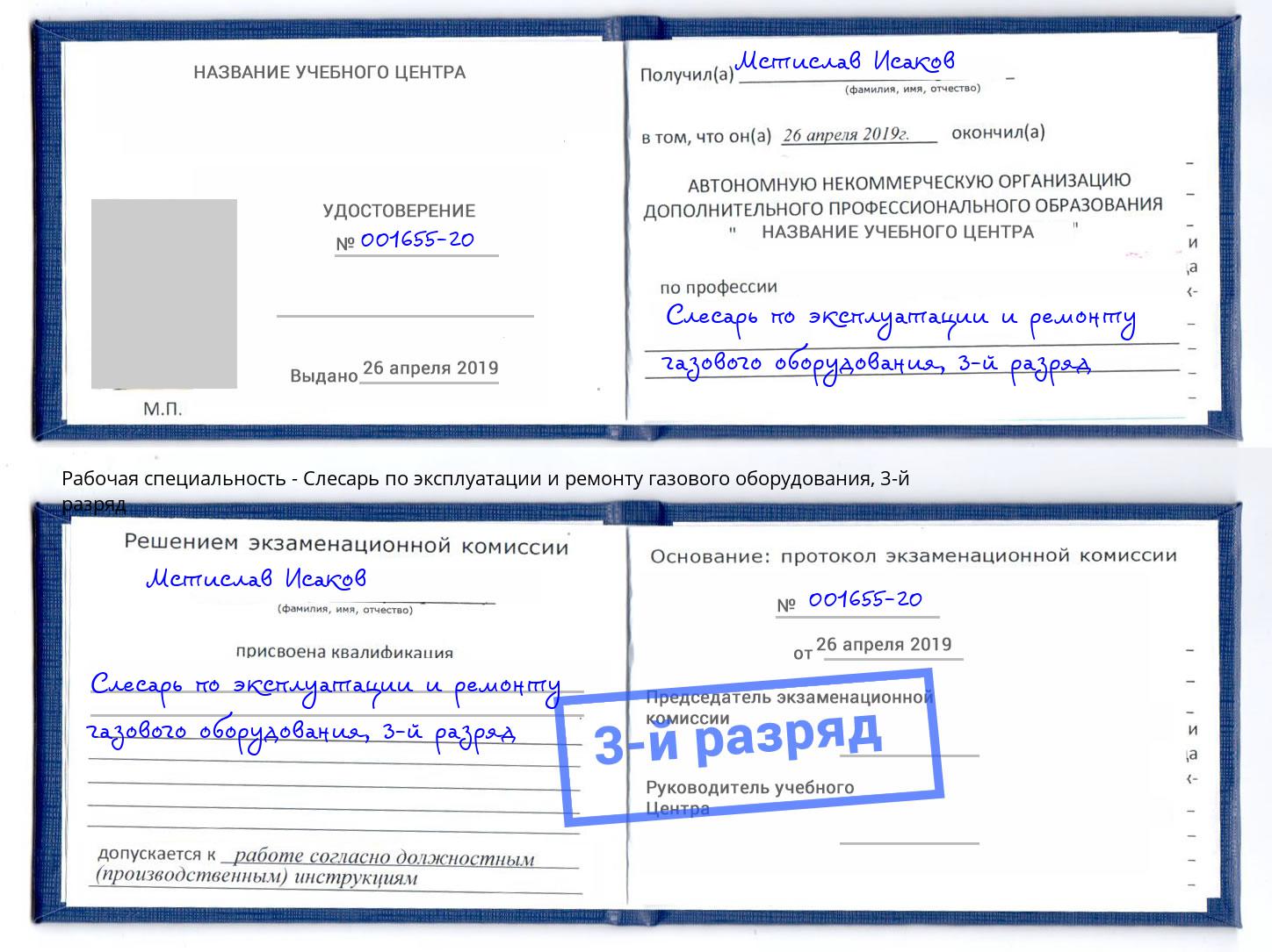 корочка 3-й разряд Слесарь по эксплуатации и ремонту газового оборудования Зеленодольск