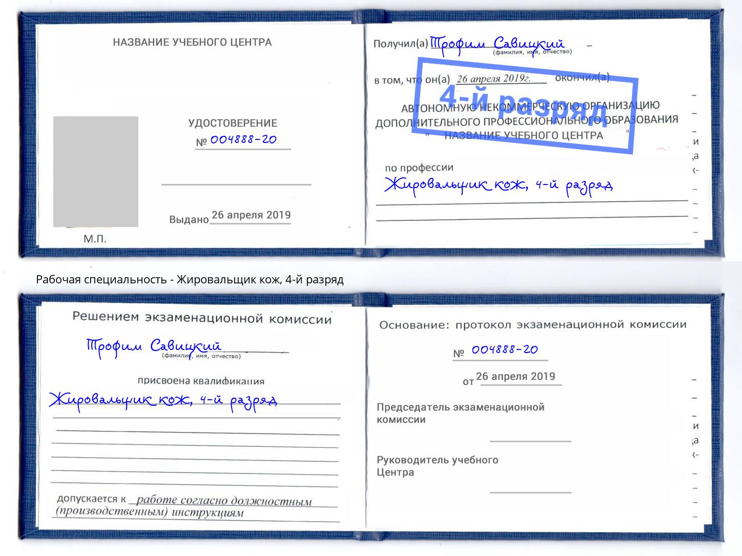 корочка 4-й разряд Жировальщик кож Зеленодольск