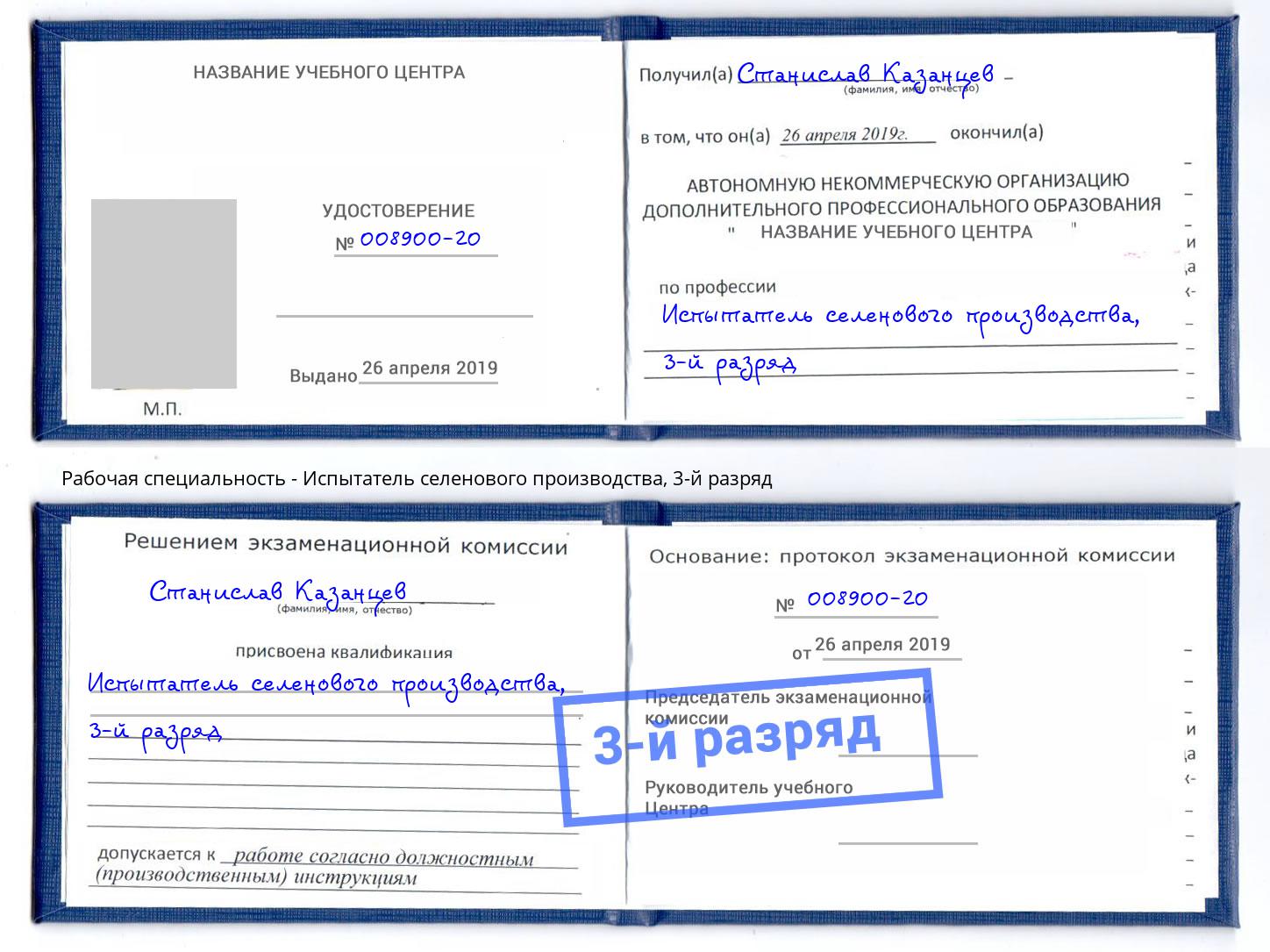корочка 3-й разряд Испытатель селенового производства Зеленодольск