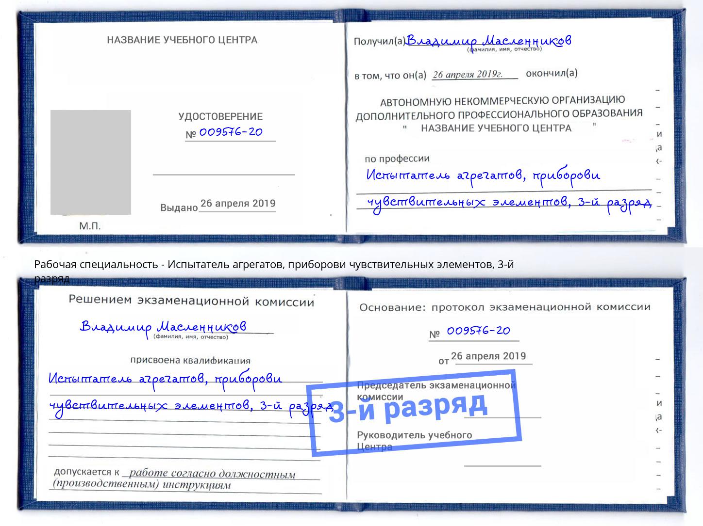 корочка 3-й разряд Испытатель агрегатов, приборови чувствительных элементов Зеленодольск