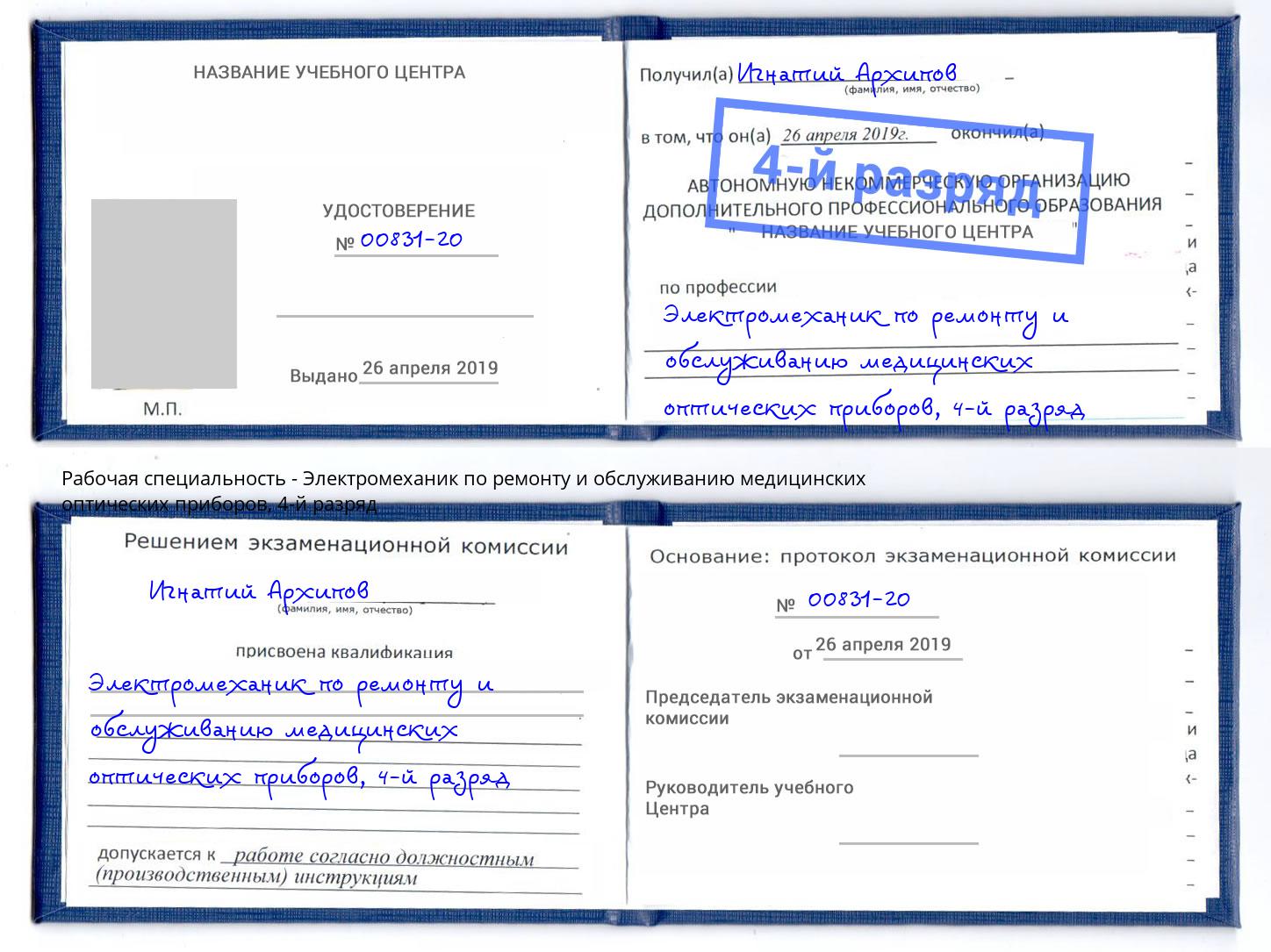 корочка 4-й разряд Электромеханик по ремонту и обслуживанию медицинских оптических приборов Зеленодольск