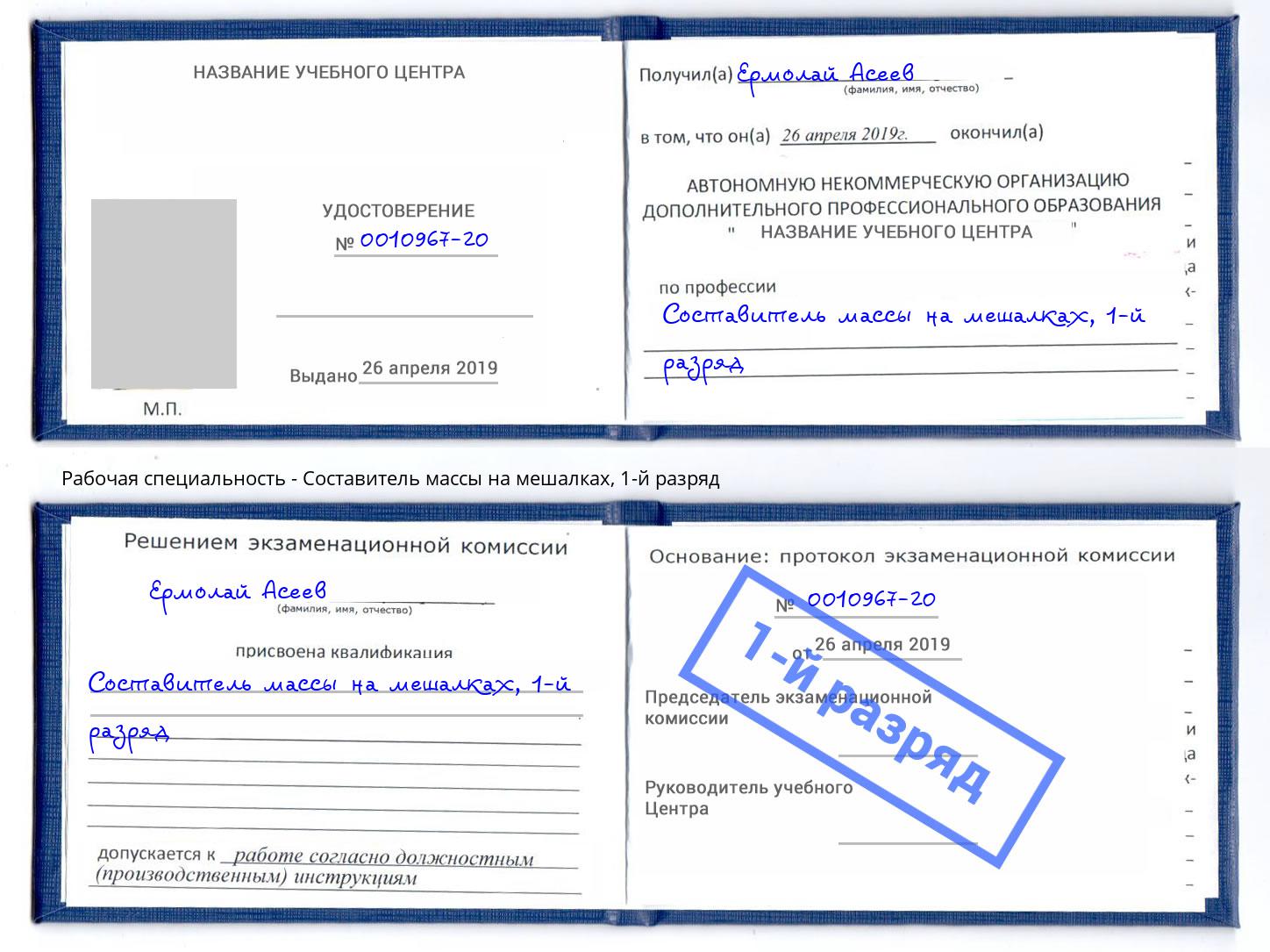 корочка 1-й разряд Составитель массы на мешалках Зеленодольск