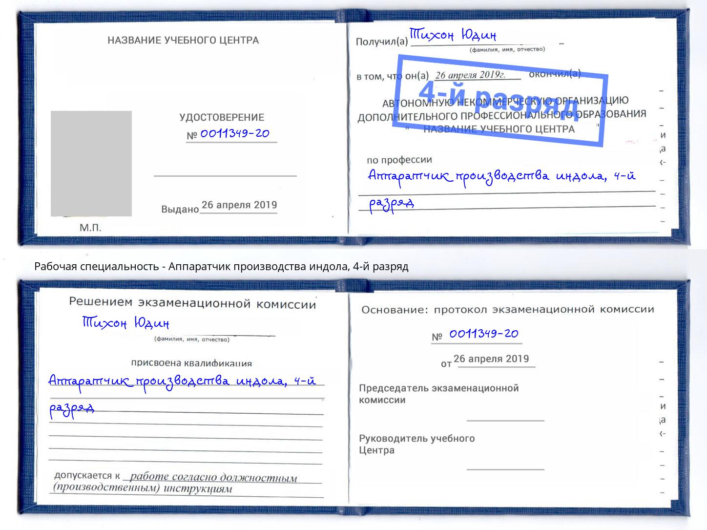 корочка 4-й разряд Аппаратчик производства индола Зеленодольск