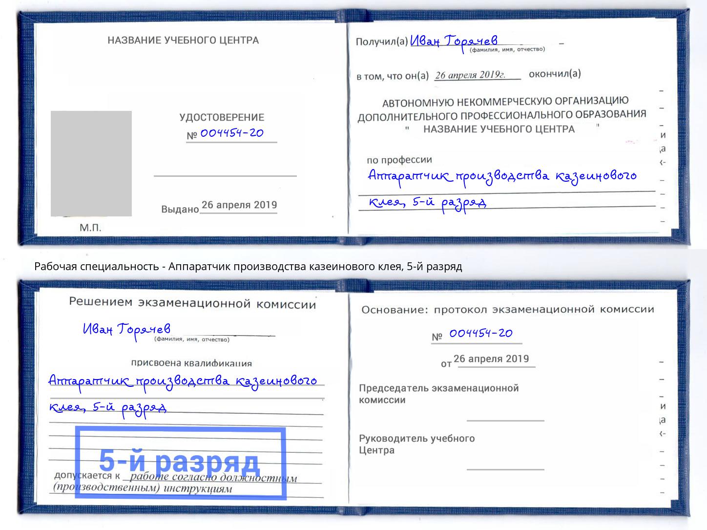 корочка 5-й разряд Аппаратчик производства казеинового клея Зеленодольск