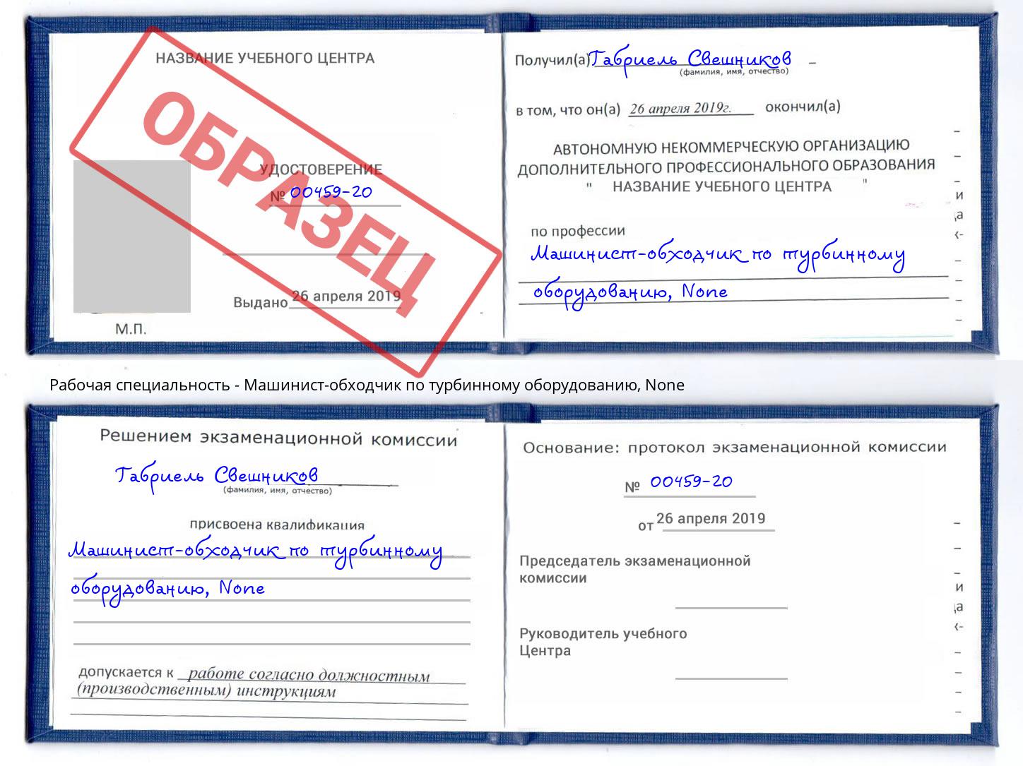 корочка None Машинист-обходчик по турбинному оборудованию Зеленодольск