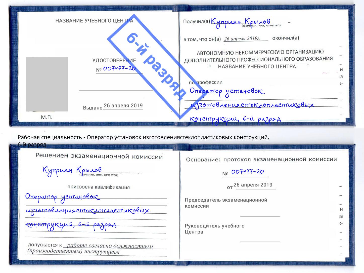 корочка 6-й разряд Оператор установок изготовлениястеклопластиковых конструкций Зеленодольск