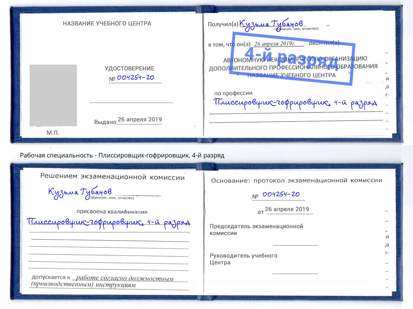 корочка 4-й разряд Плиссировщик-гофрировщик Зеленодольск