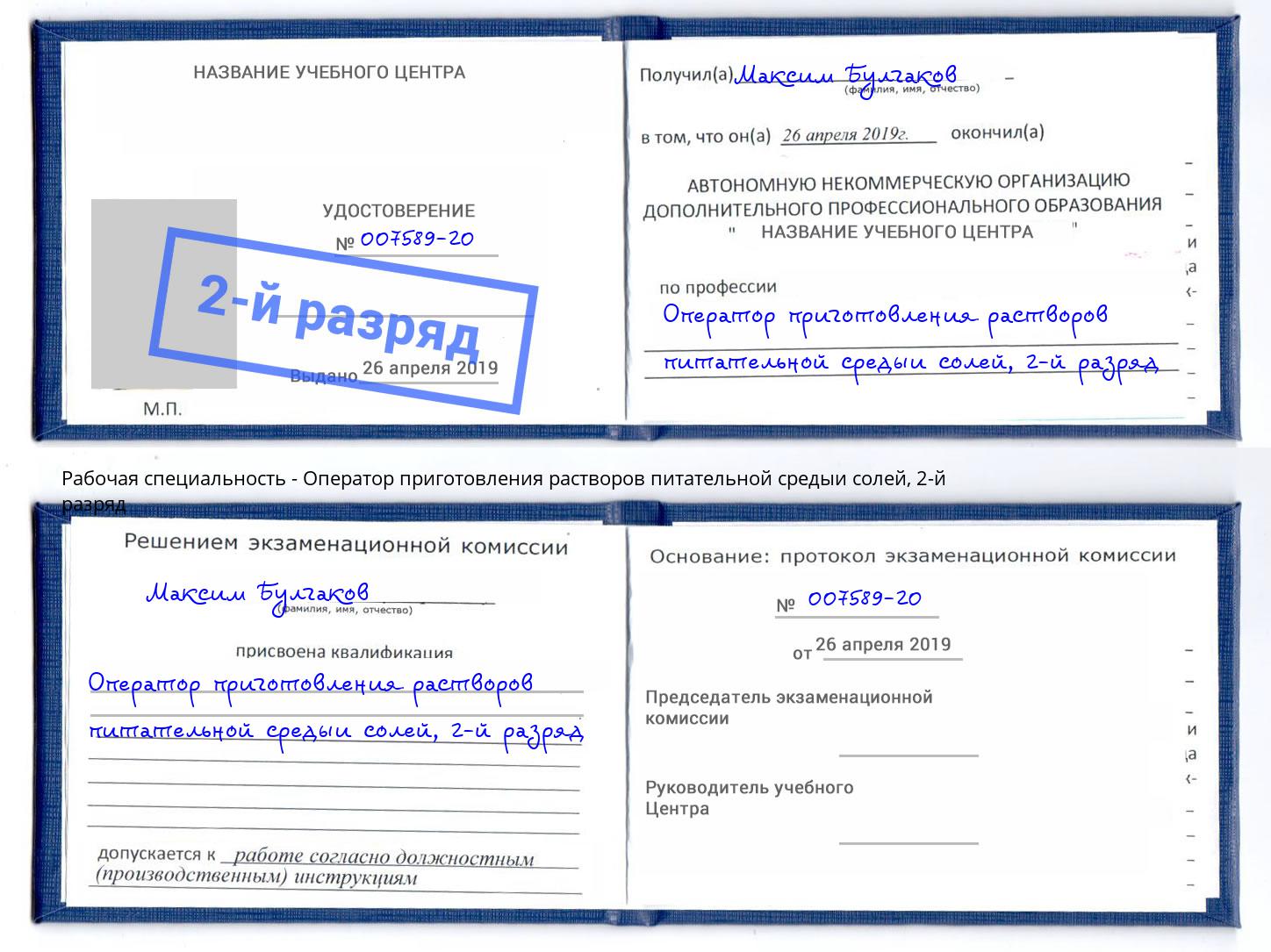 корочка 2-й разряд Оператор приготовления растворов питательной средыи солей Зеленодольск