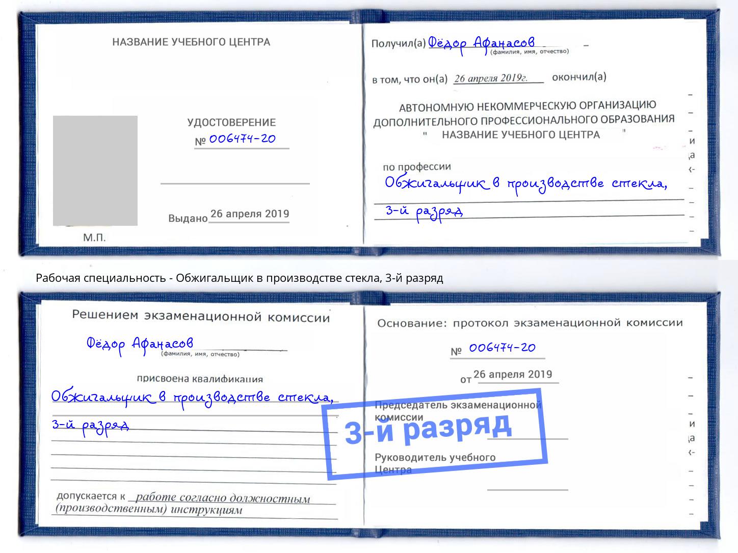 корочка 3-й разряд Обжигальщик в производстве стекла Зеленодольск