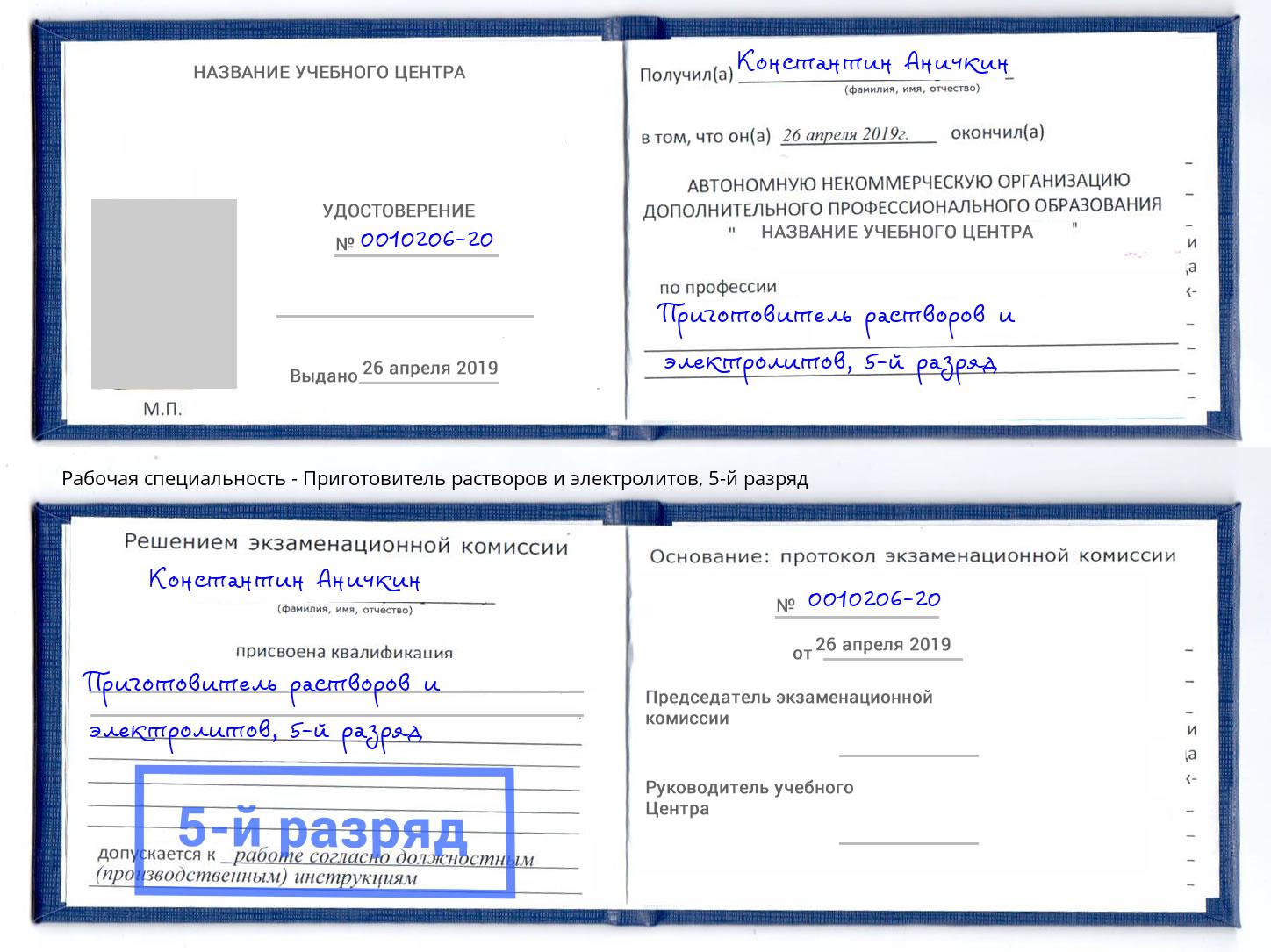 корочка 5-й разряд Приготовитель растворов и электролитов Зеленодольск