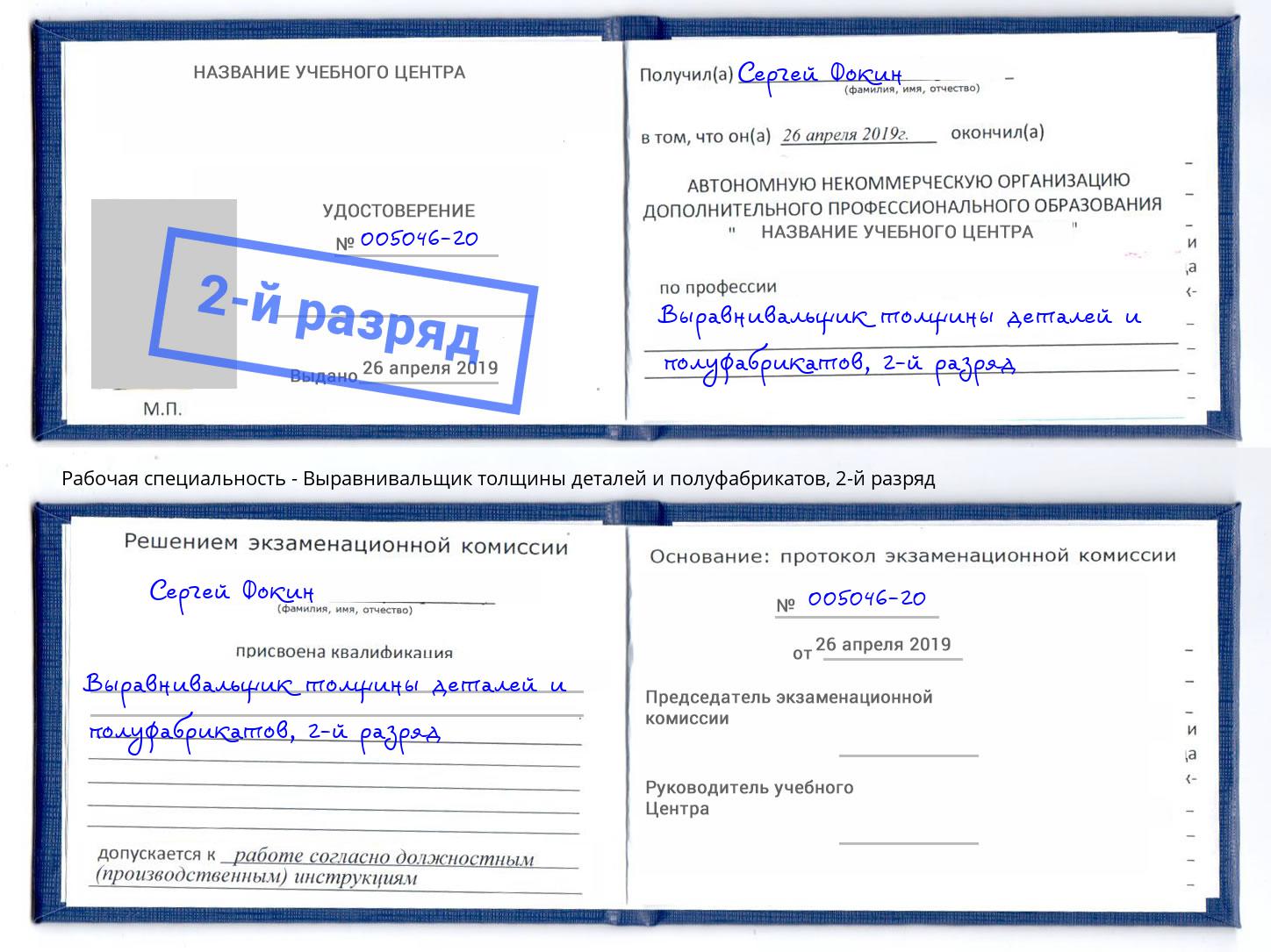 корочка 2-й разряд Выравнивальщик толщины деталей и полуфабрикатов Зеленодольск