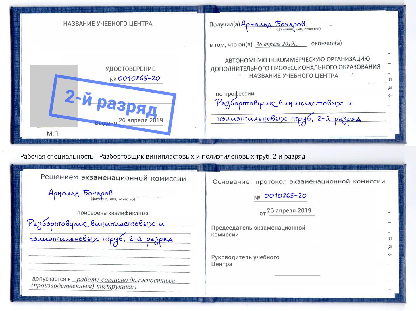 корочка 2-й разряд Разбортовщик винипластовых и полиэтиленовых труб Зеленодольск
