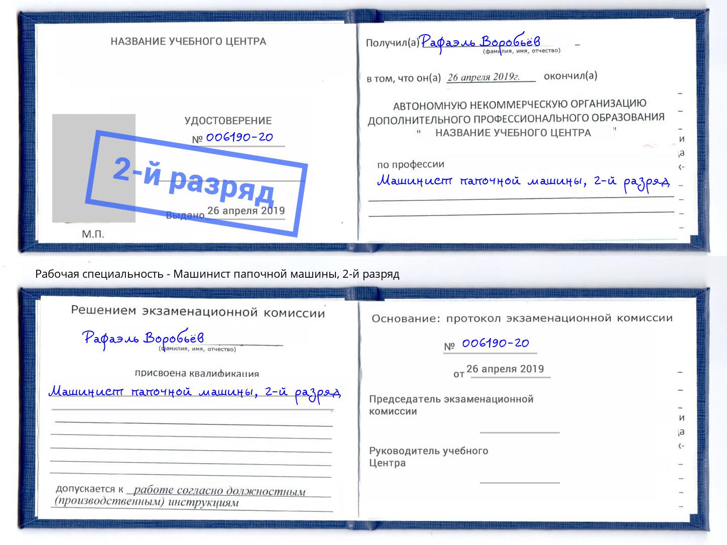 корочка 2-й разряд Машинист папочной машины Зеленодольск