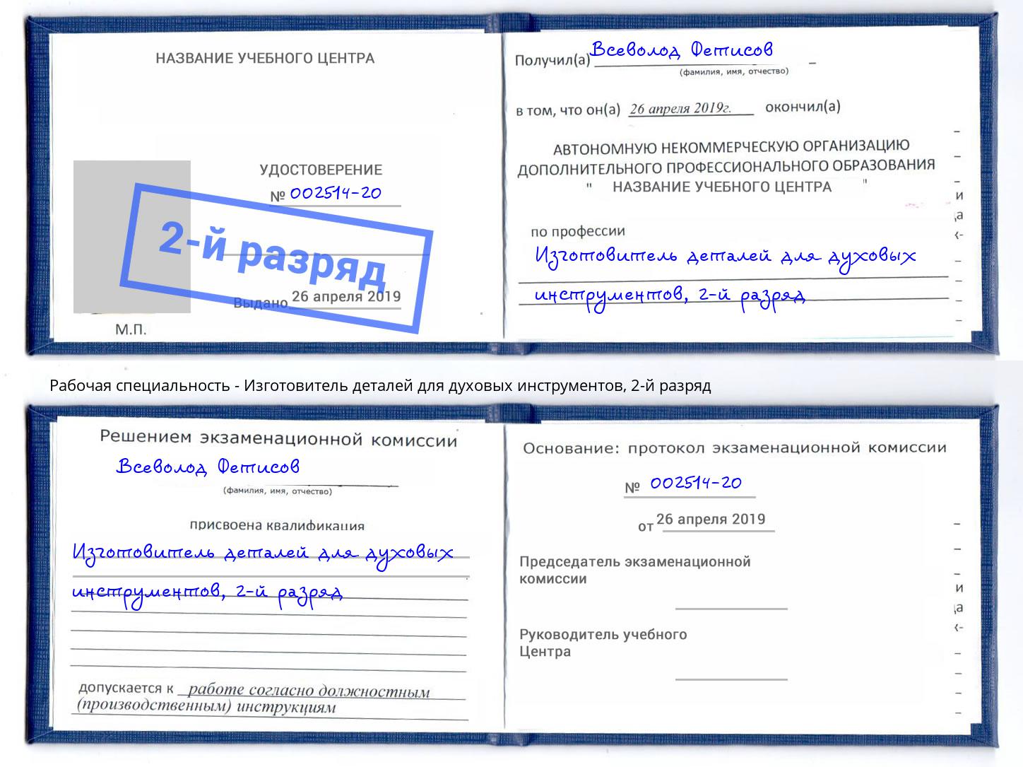 корочка 2-й разряд Изготовитель деталей для духовых инструментов Зеленодольск