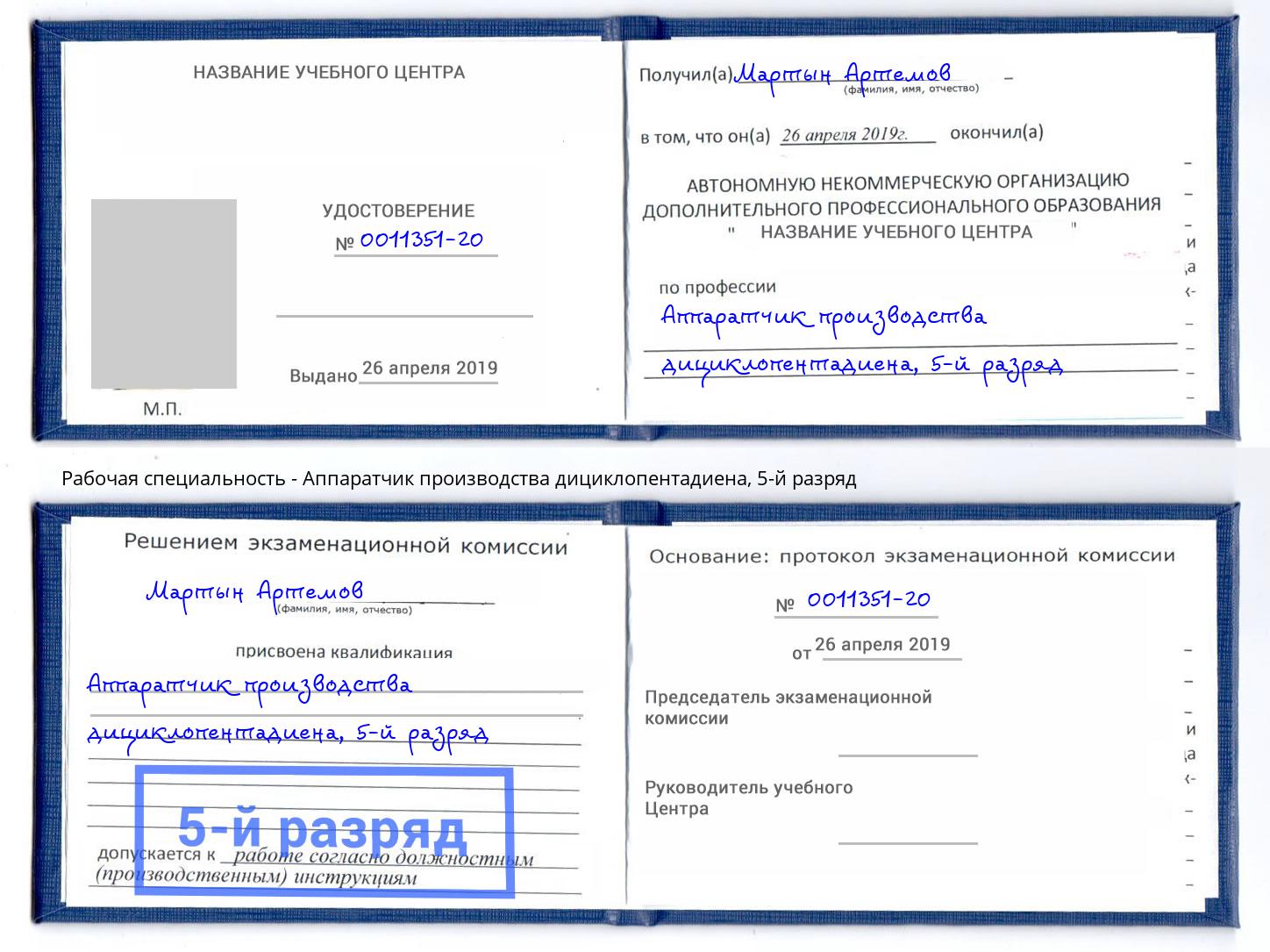 корочка 5-й разряд Аппаратчик производства дициклопентадиена Зеленодольск