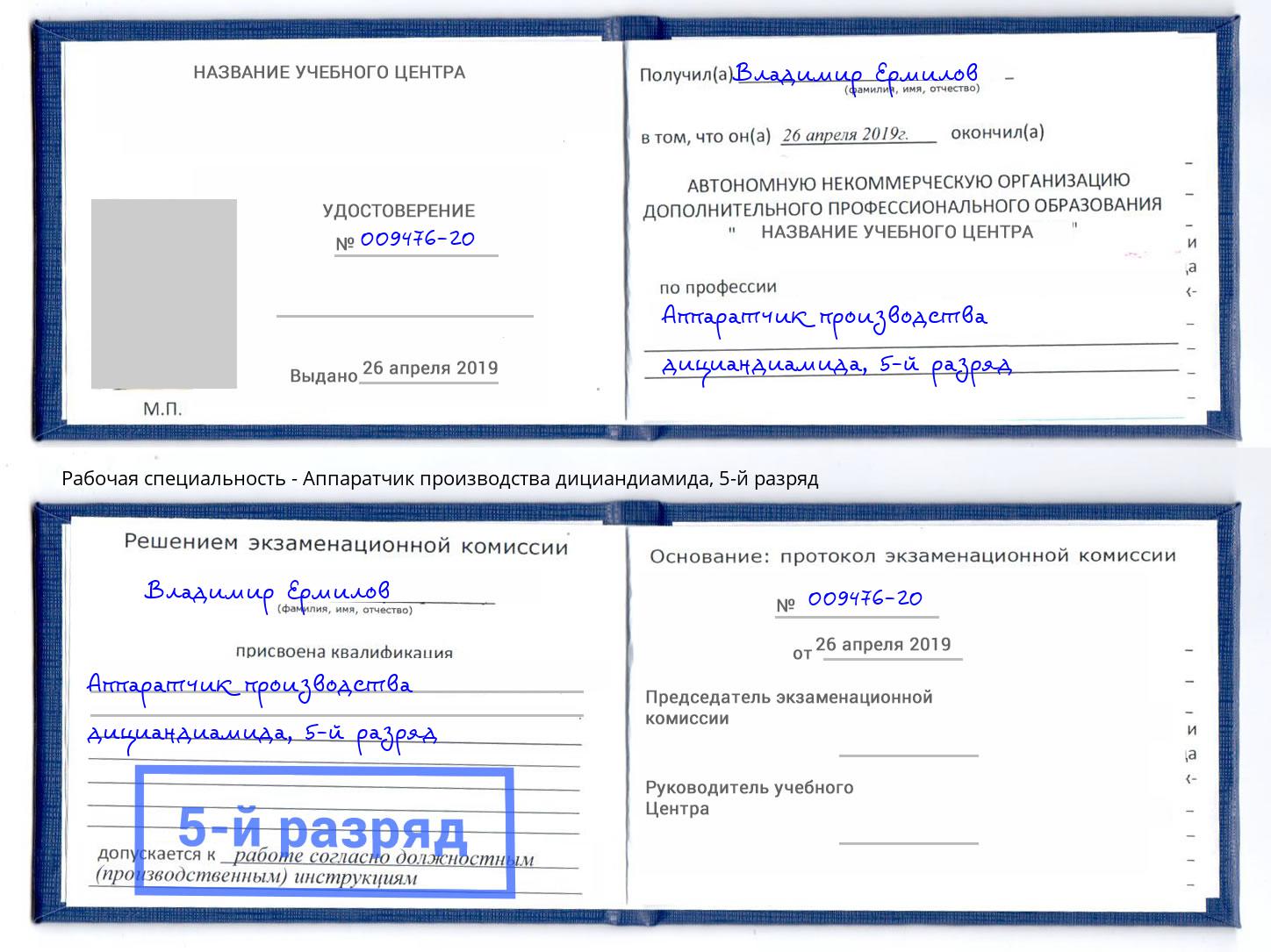 корочка 5-й разряд Аппаратчик производства дициандиамида Зеленодольск