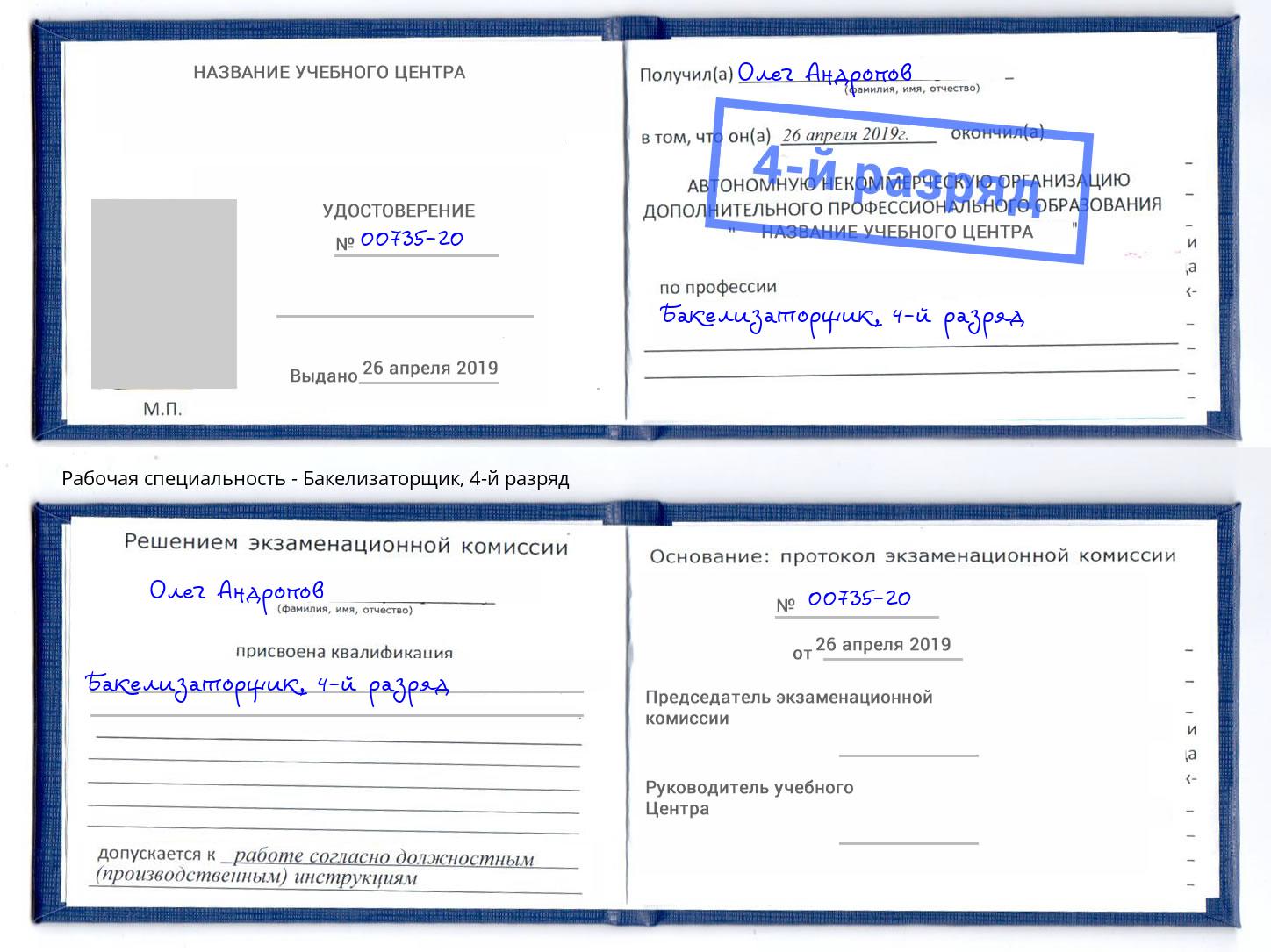 корочка 4-й разряд Бакелизаторщик Зеленодольск