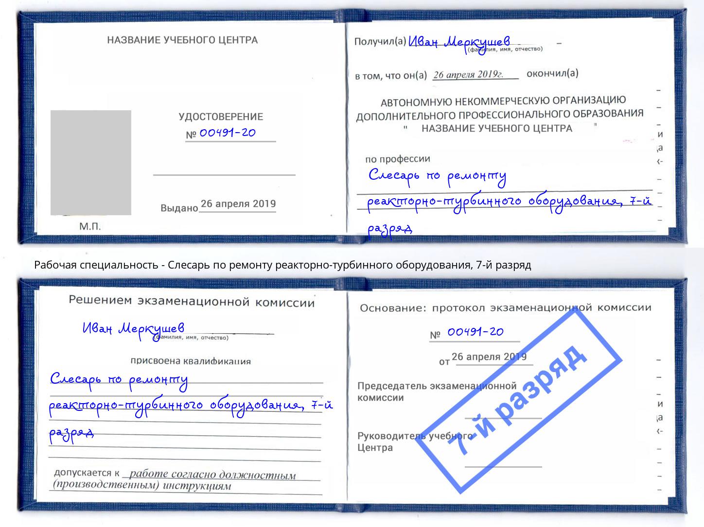корочка 7-й разряд Слесарь по ремонту реакторно-турбинного оборудования Зеленодольск