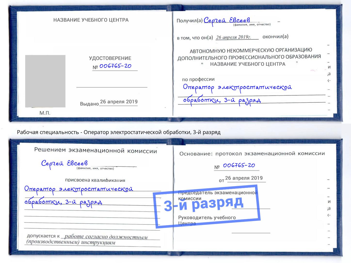 корочка 3-й разряд Оператор электростатической обработки Зеленодольск