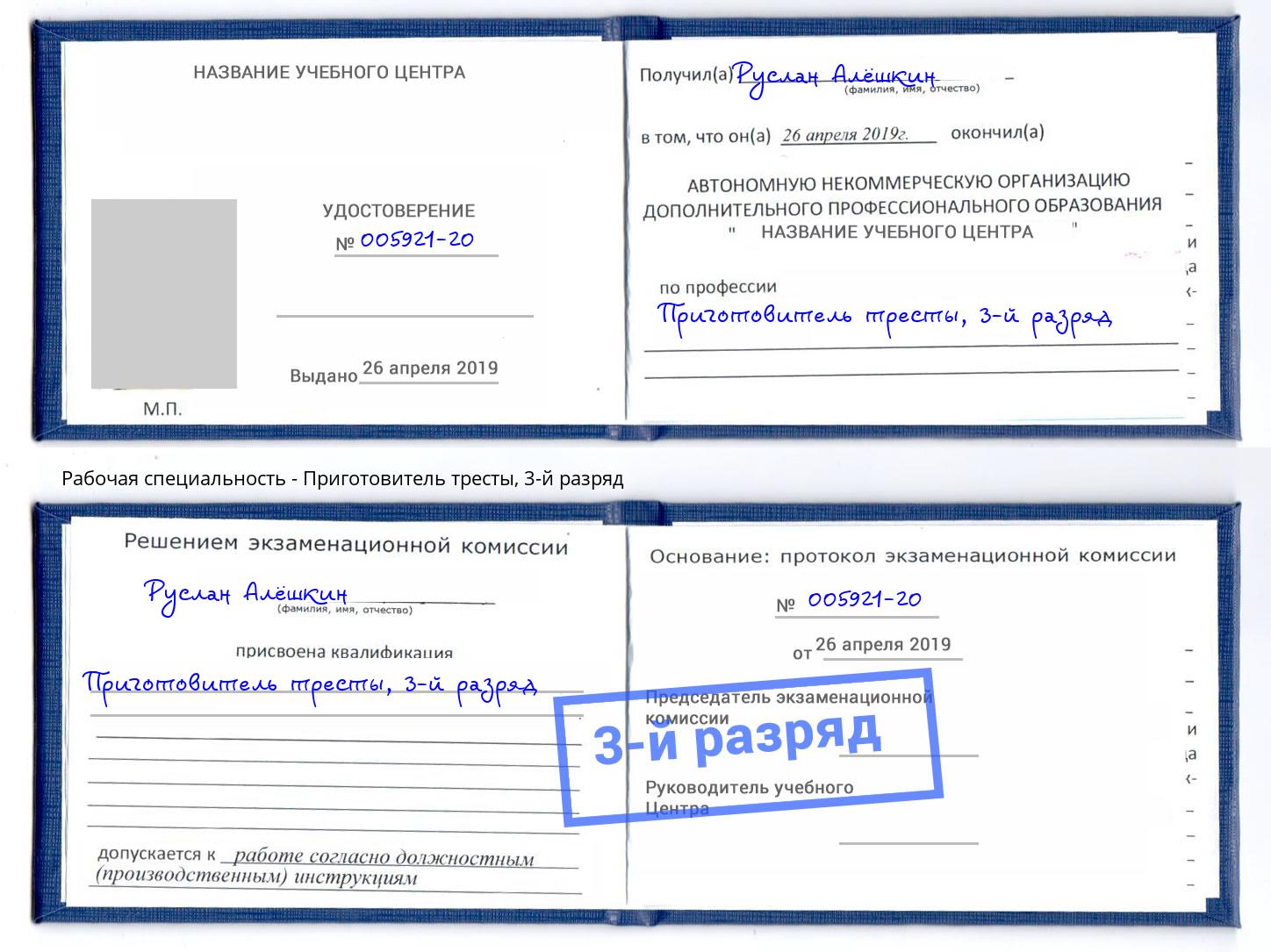 корочка 3-й разряд Приготовитель тресты Зеленодольск