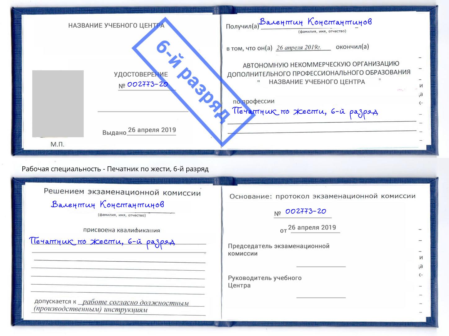 корочка 6-й разряд Печатник по жести Зеленодольск