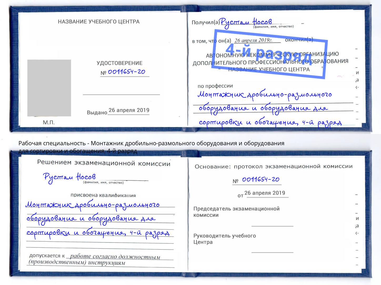 корочка 4-й разряд Монтажник дробильно-размольного оборудования и оборудования для сортировки и обогащения Зеленодольск