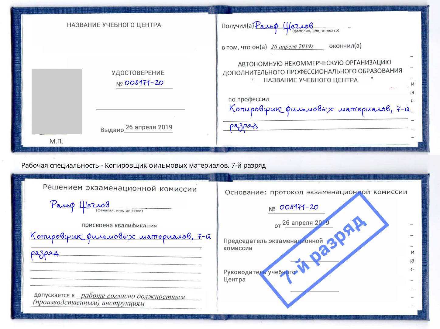 корочка 7-й разряд Копировщик фильмовых материалов Зеленодольск