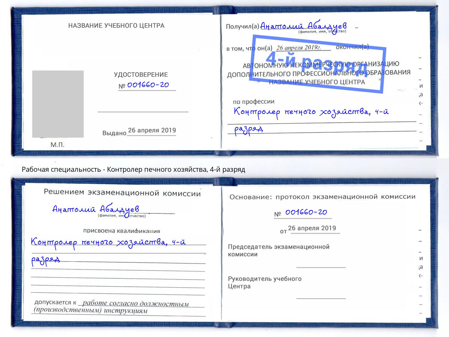 корочка 4-й разряд Контролер печного хозяйства Зеленодольск