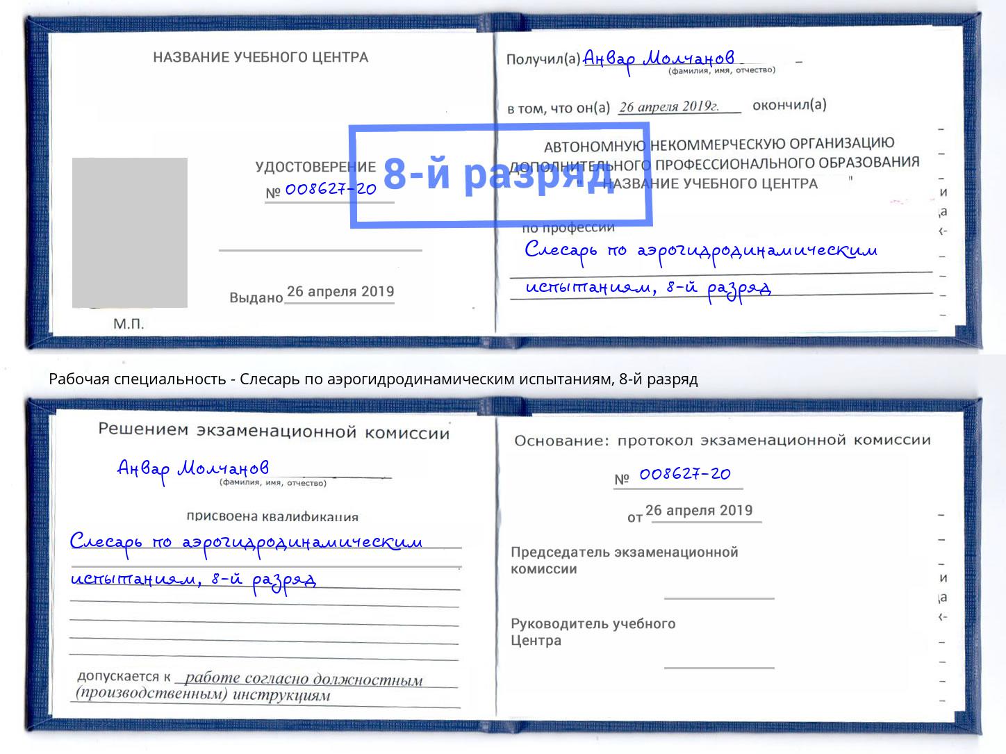 корочка 8-й разряд Слесарь по аэрогидродинамическим испытаниям Зеленодольск