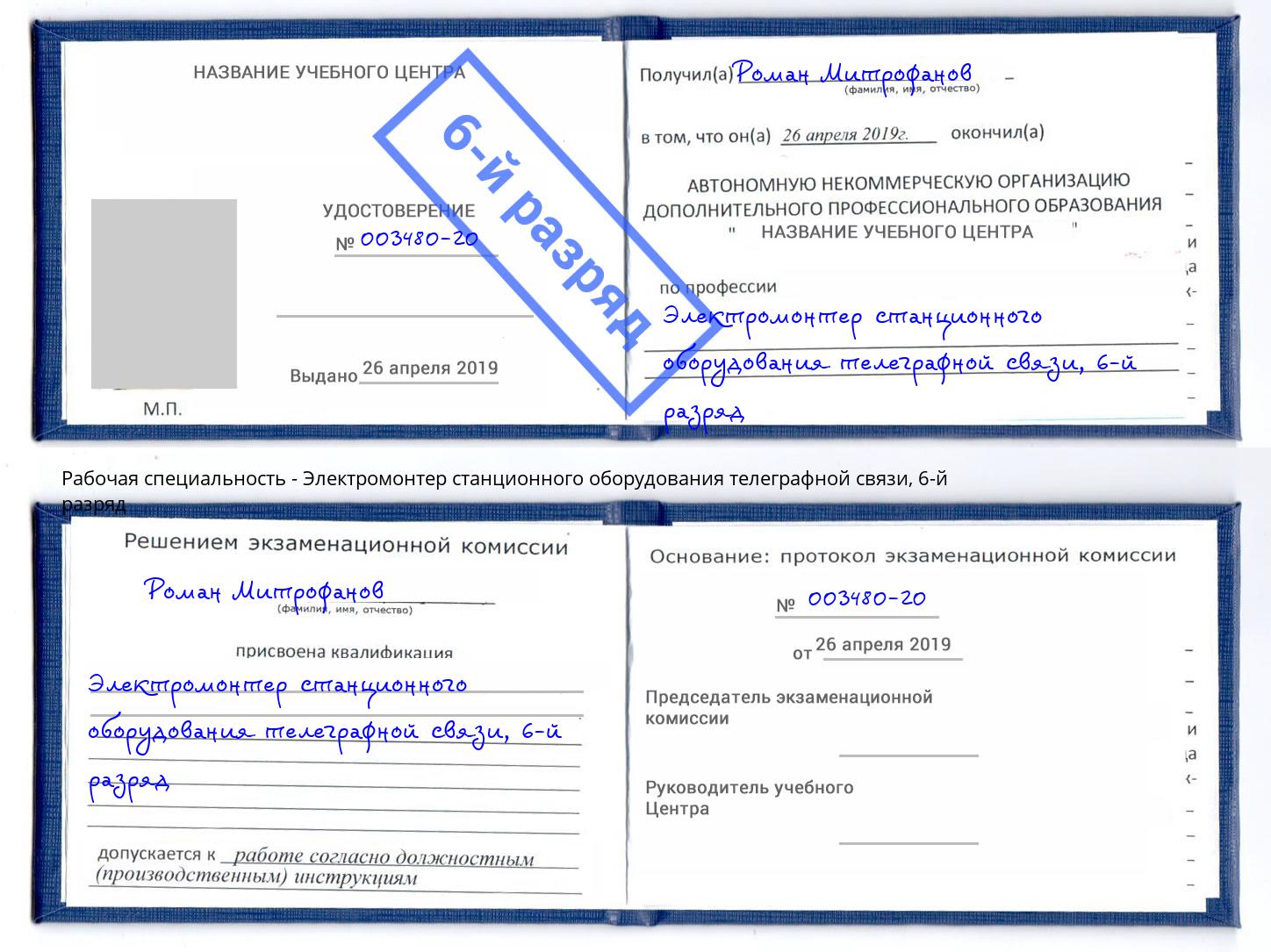 корочка 6-й разряд Электромонтер станционного оборудования телеграфной связи Зеленодольск