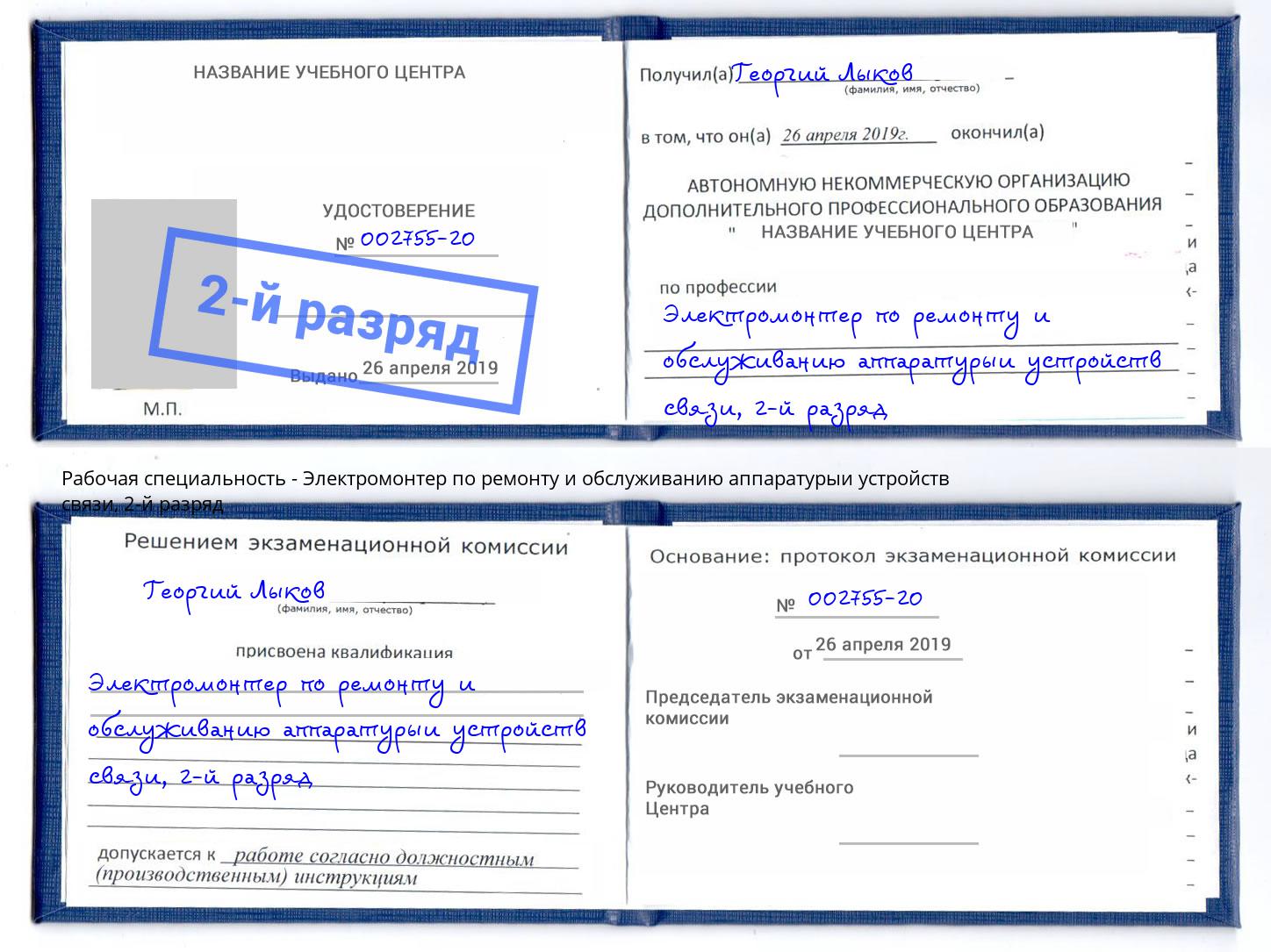 корочка 2-й разряд Электромонтер по ремонту и обслуживанию аппаратурыи устройств связи Зеленодольск