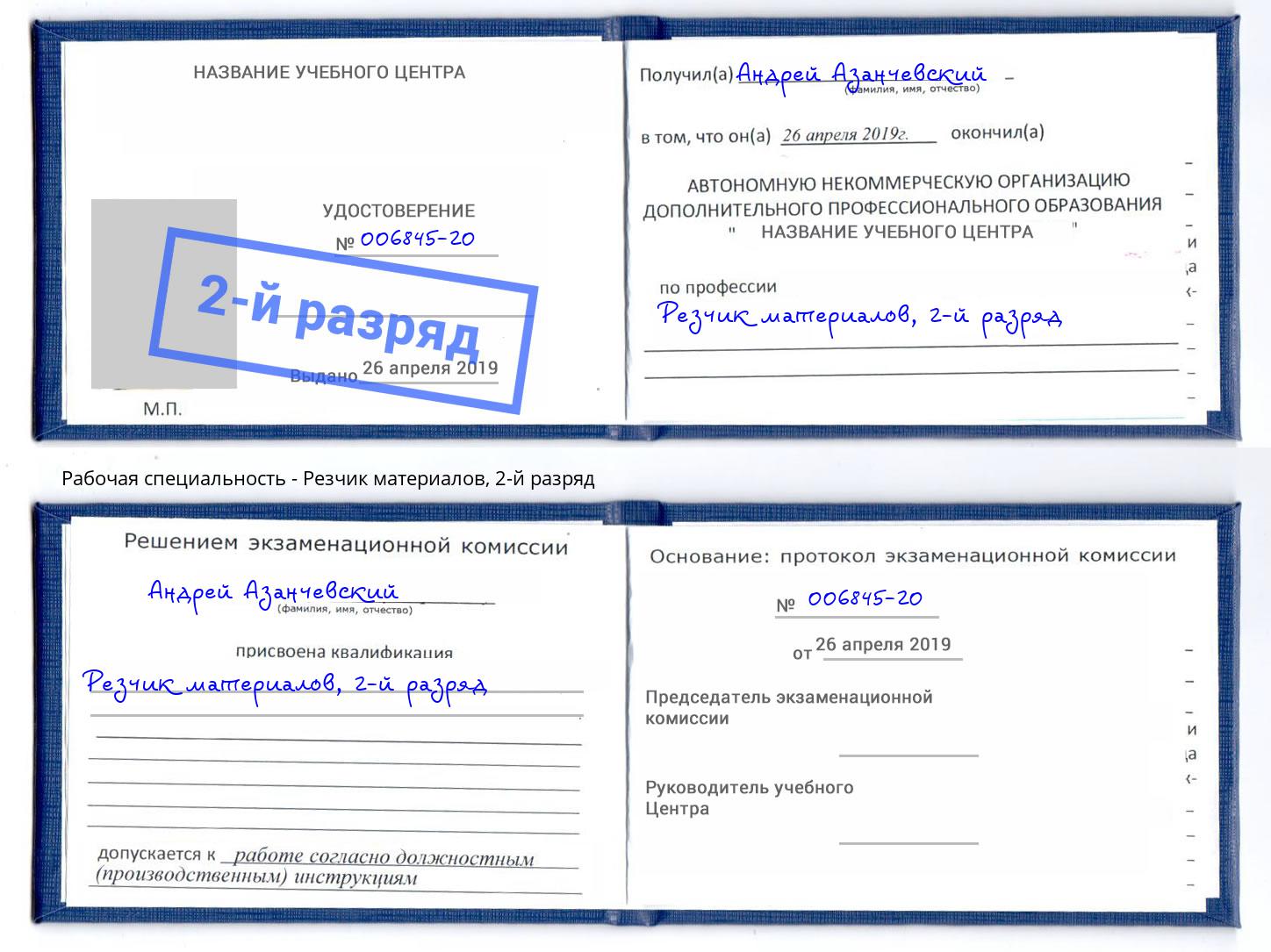 корочка 2-й разряд Резчик материалов Зеленодольск