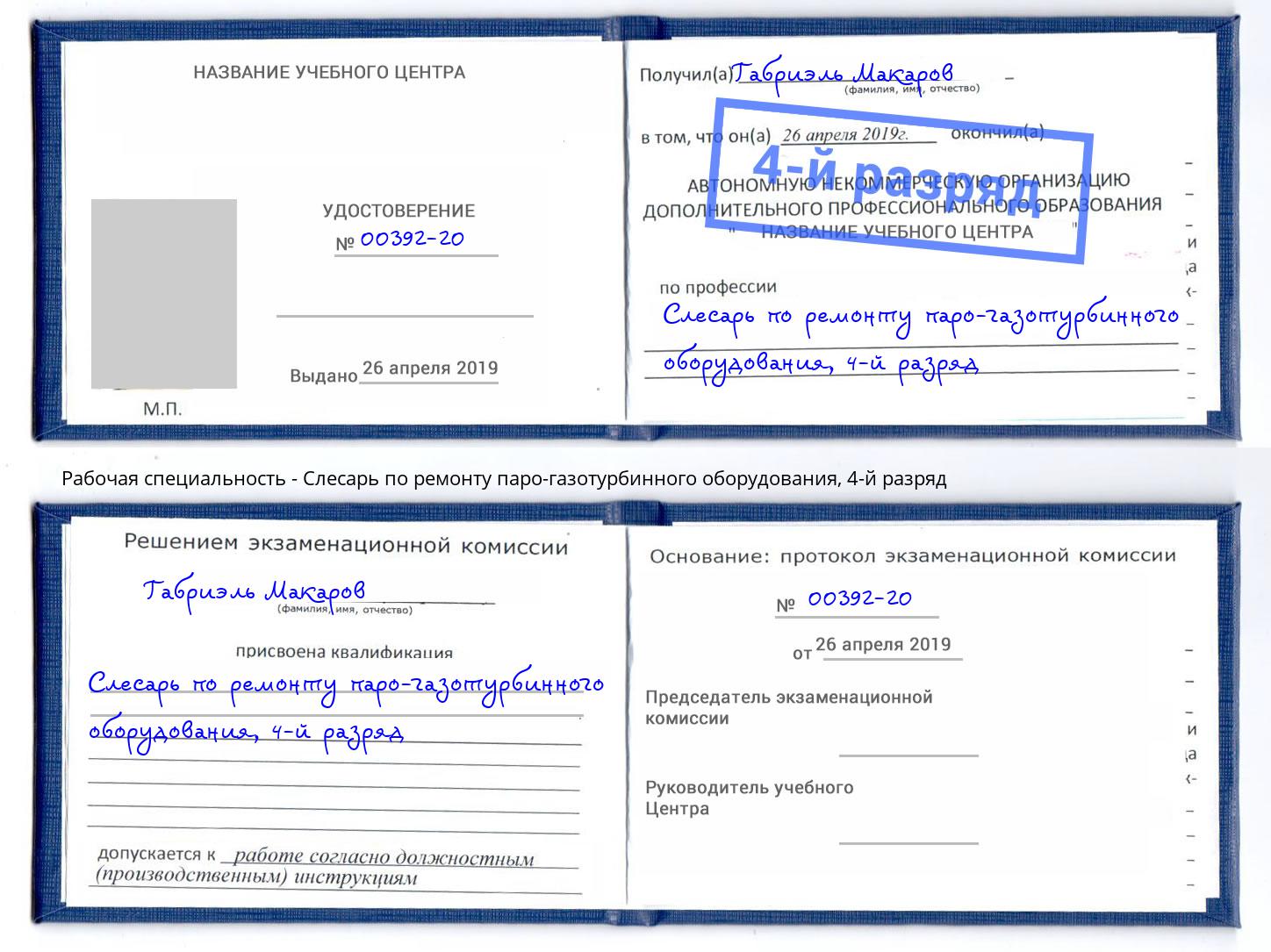 корочка 4-й разряд Слесарь по ремонту паро-газотурбинного оборудования Зеленодольск