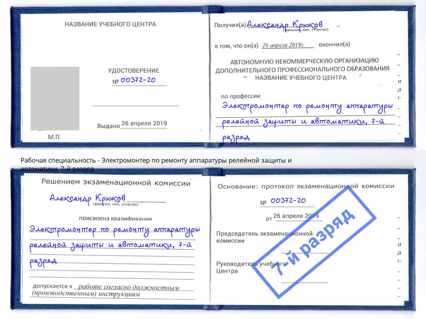 корочка 7-й разряд Электромонтер по ремонту аппаратуры релейной защиты и автоматики Зеленодольск