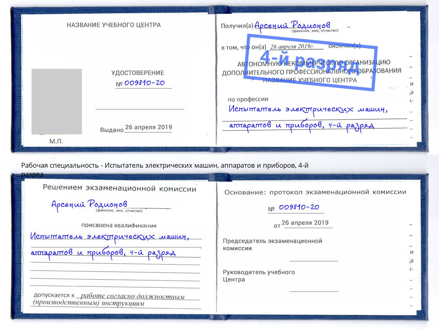 корочка 4-й разряд Испытатель электрических машин, аппаратов и приборов Зеленодольск