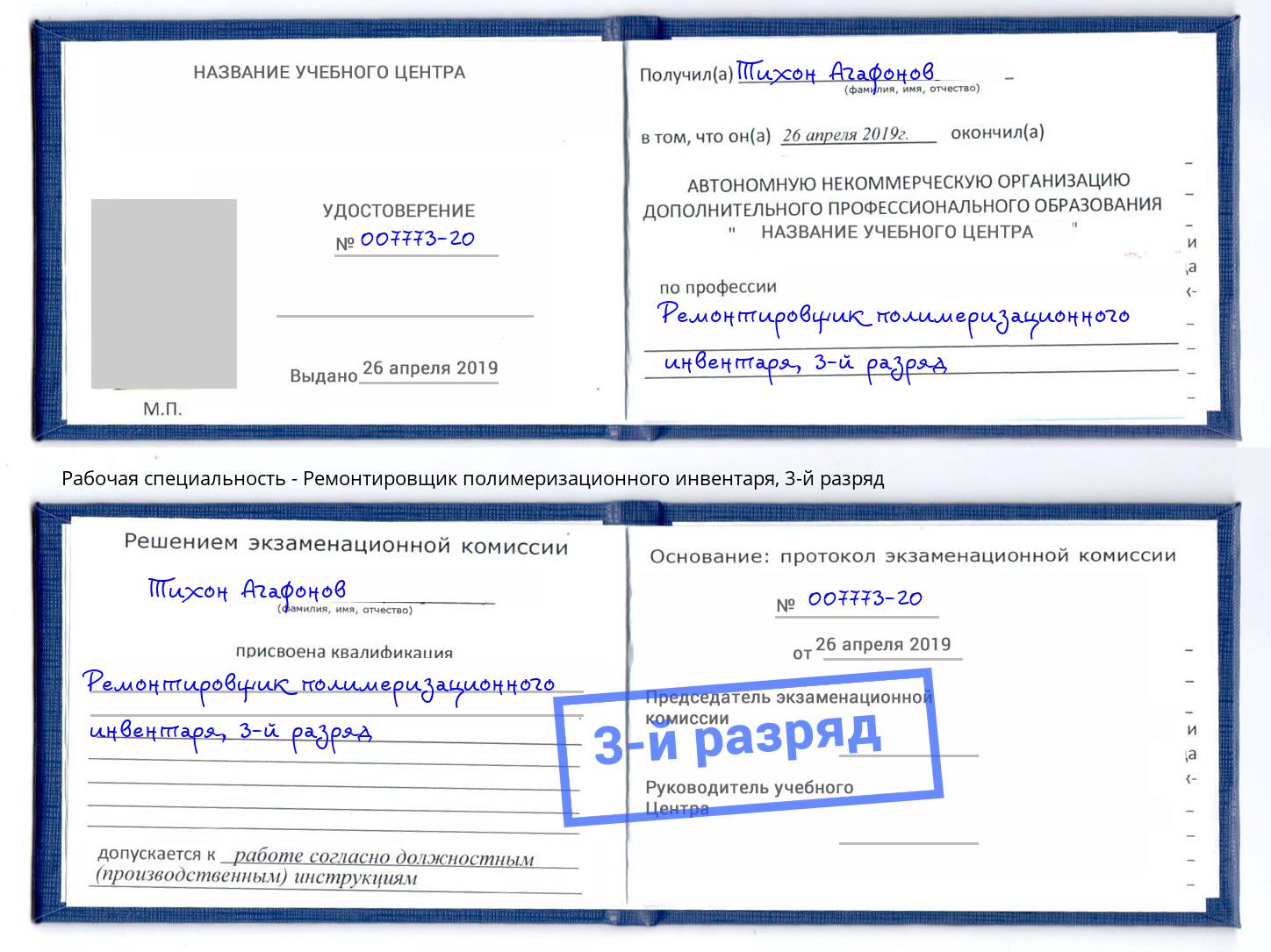 корочка 3-й разряд Ремонтировщик полимеризационного инвентаря Зеленодольск