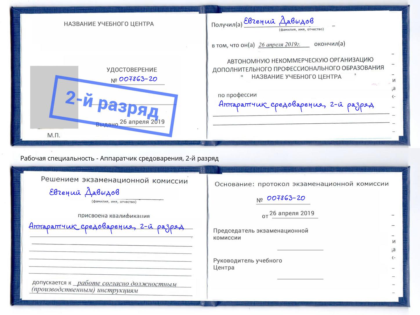 корочка 2-й разряд Аппаратчик средоварения Зеленодольск