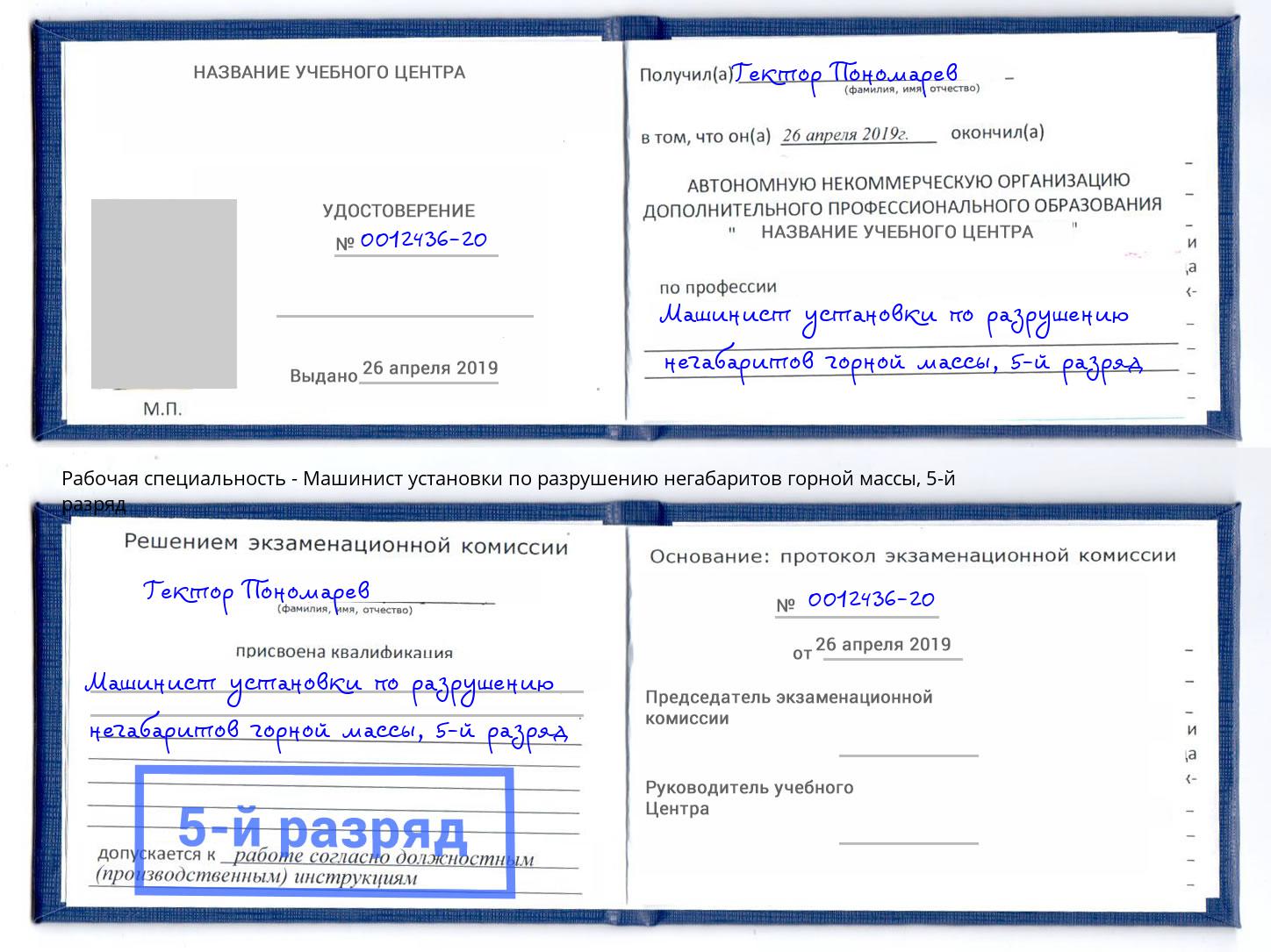корочка 5-й разряд Машинист установки по разрушению негабаритов горной массы Зеленодольск