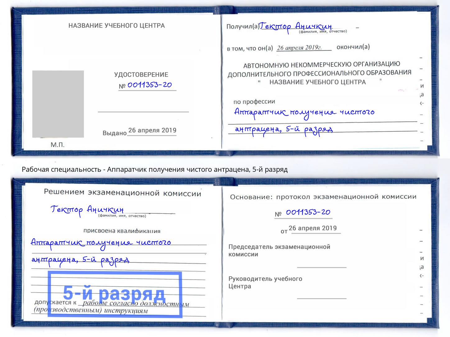 корочка 5-й разряд Аппаратчик получения чистого антрацена Зеленодольск