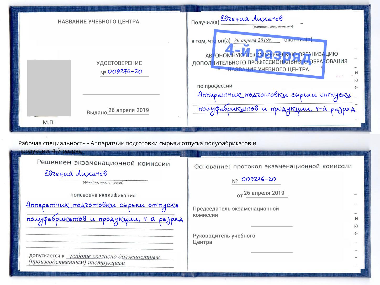 корочка 4-й разряд Аппаратчик подготовки сырьяи отпуска полуфабрикатов и продукции Зеленодольск