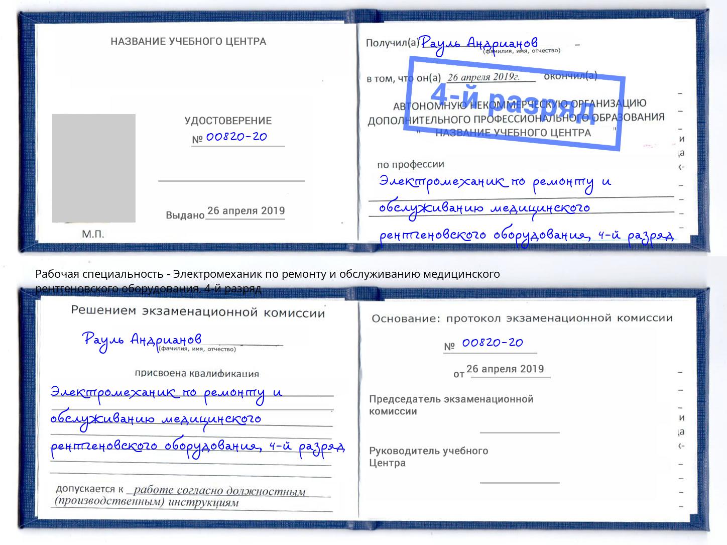 корочка 4-й разряд Электромеханик по ремонту и обслуживанию медицинского рентгеновского оборудования Зеленодольск