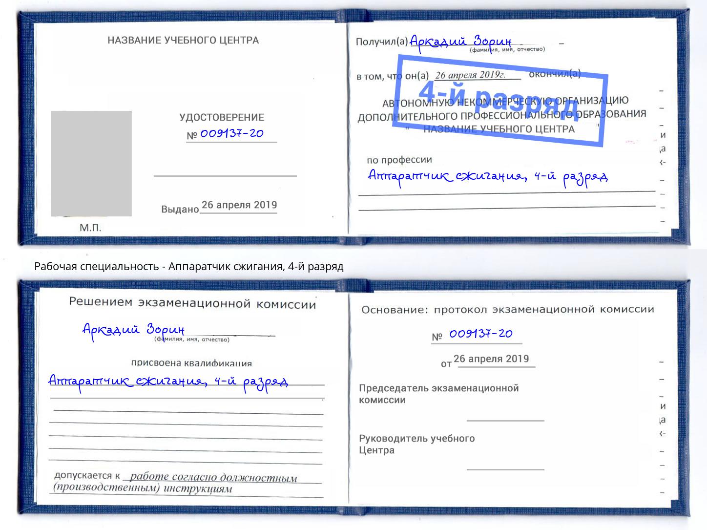 корочка 4-й разряд Аппаратчик сжигания Зеленодольск