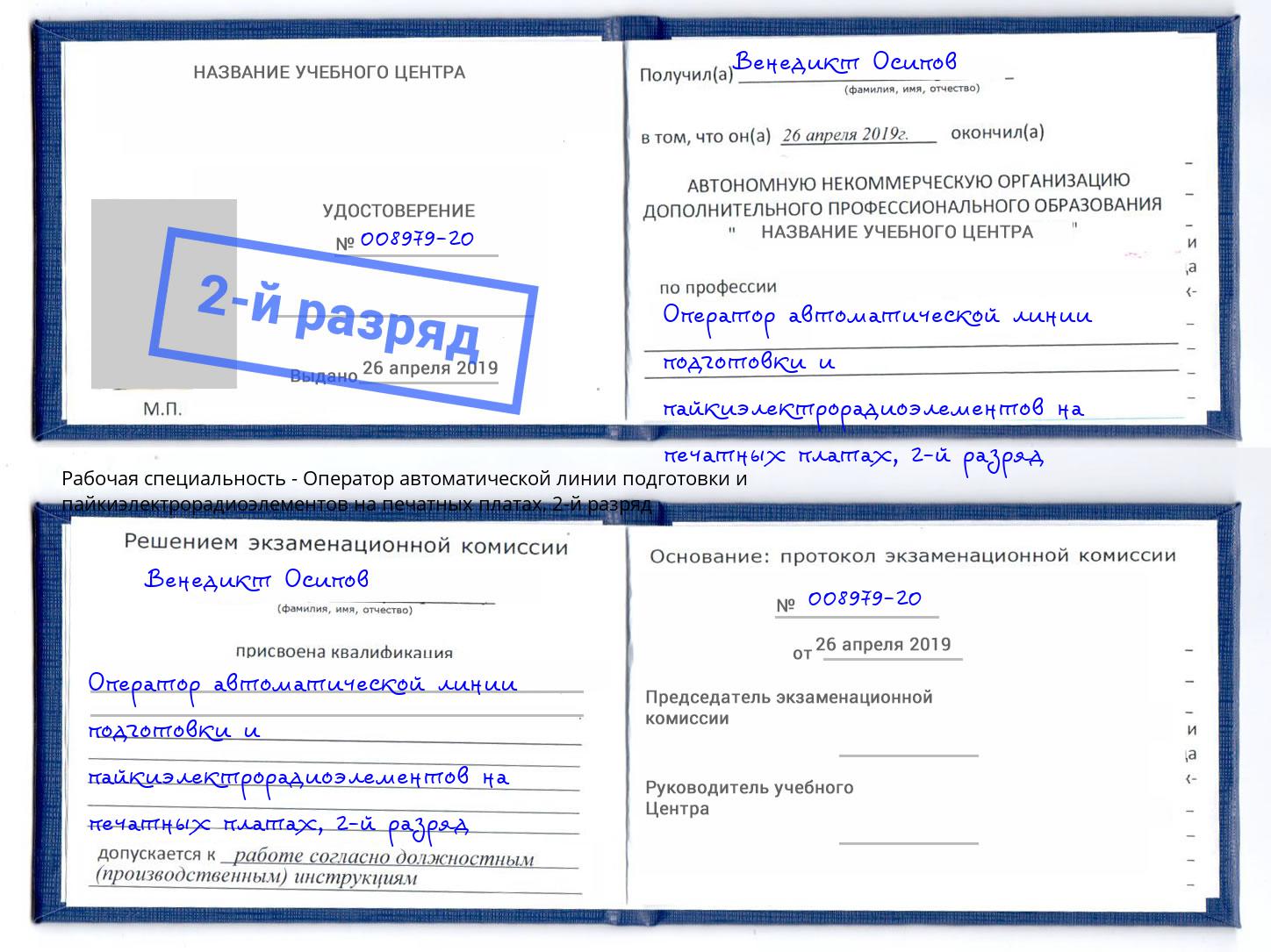 корочка 2-й разряд Оператор автоматической линии подготовки и пайкиэлектрорадиоэлементов на печатных платах Зеленодольск