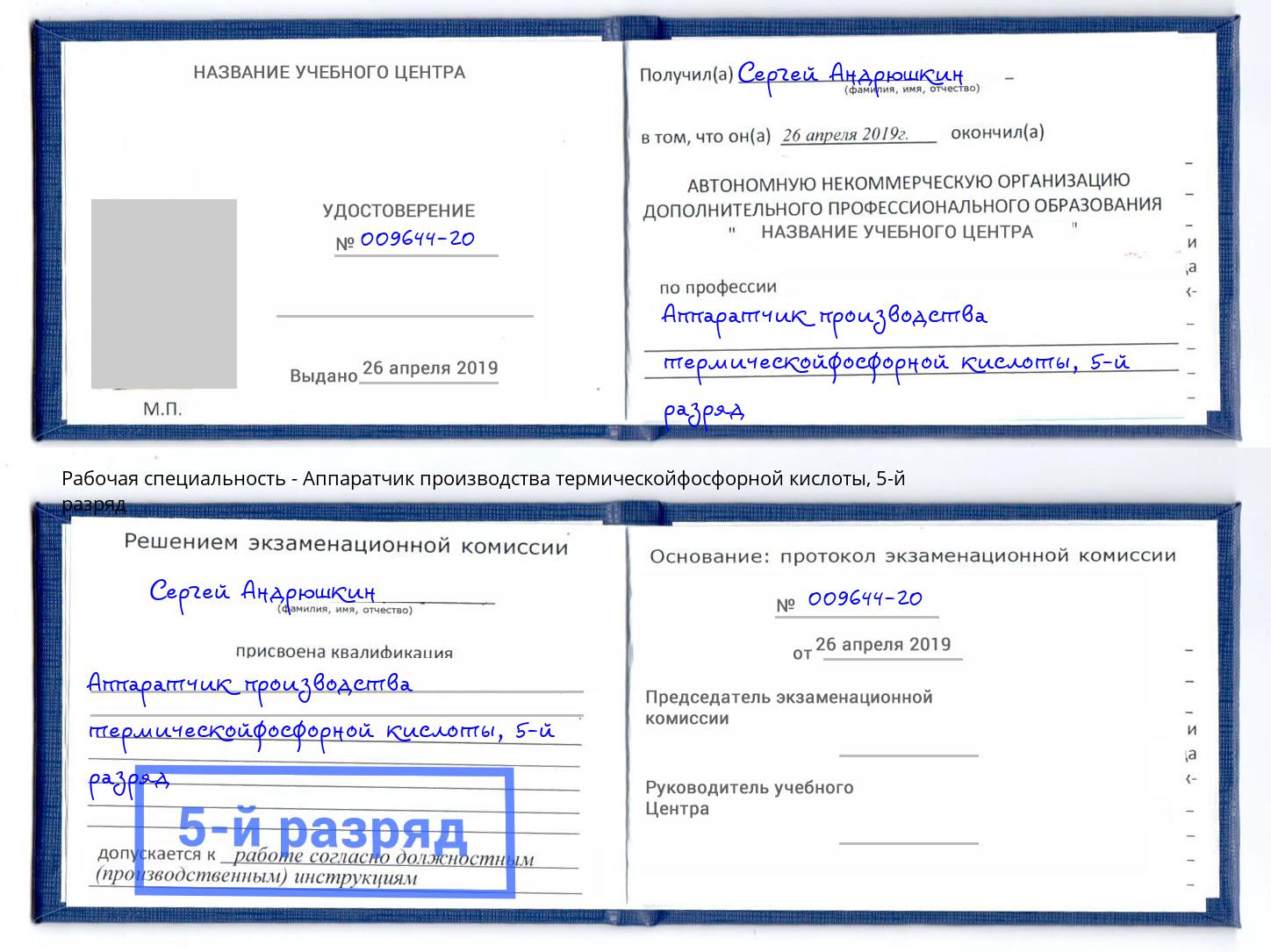 корочка 5-й разряд Аппаратчик производства термическойфосфорной кислоты Зеленодольск