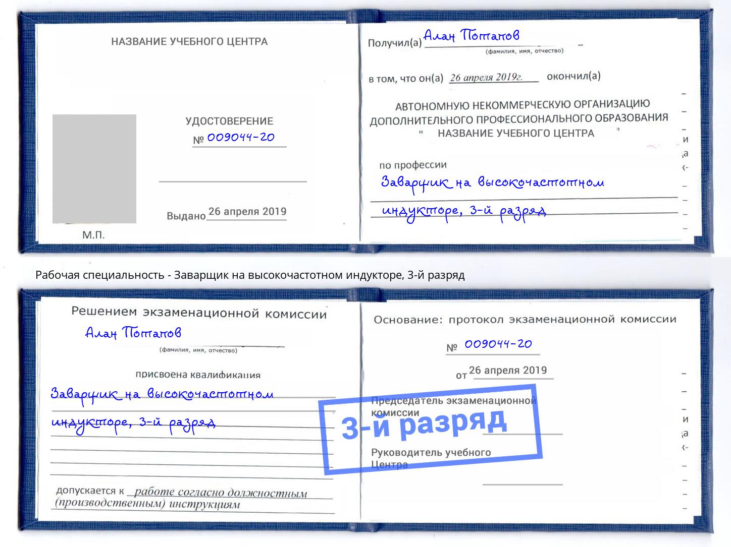 корочка 3-й разряд Заварщик на высокочастотном индукторе Зеленодольск