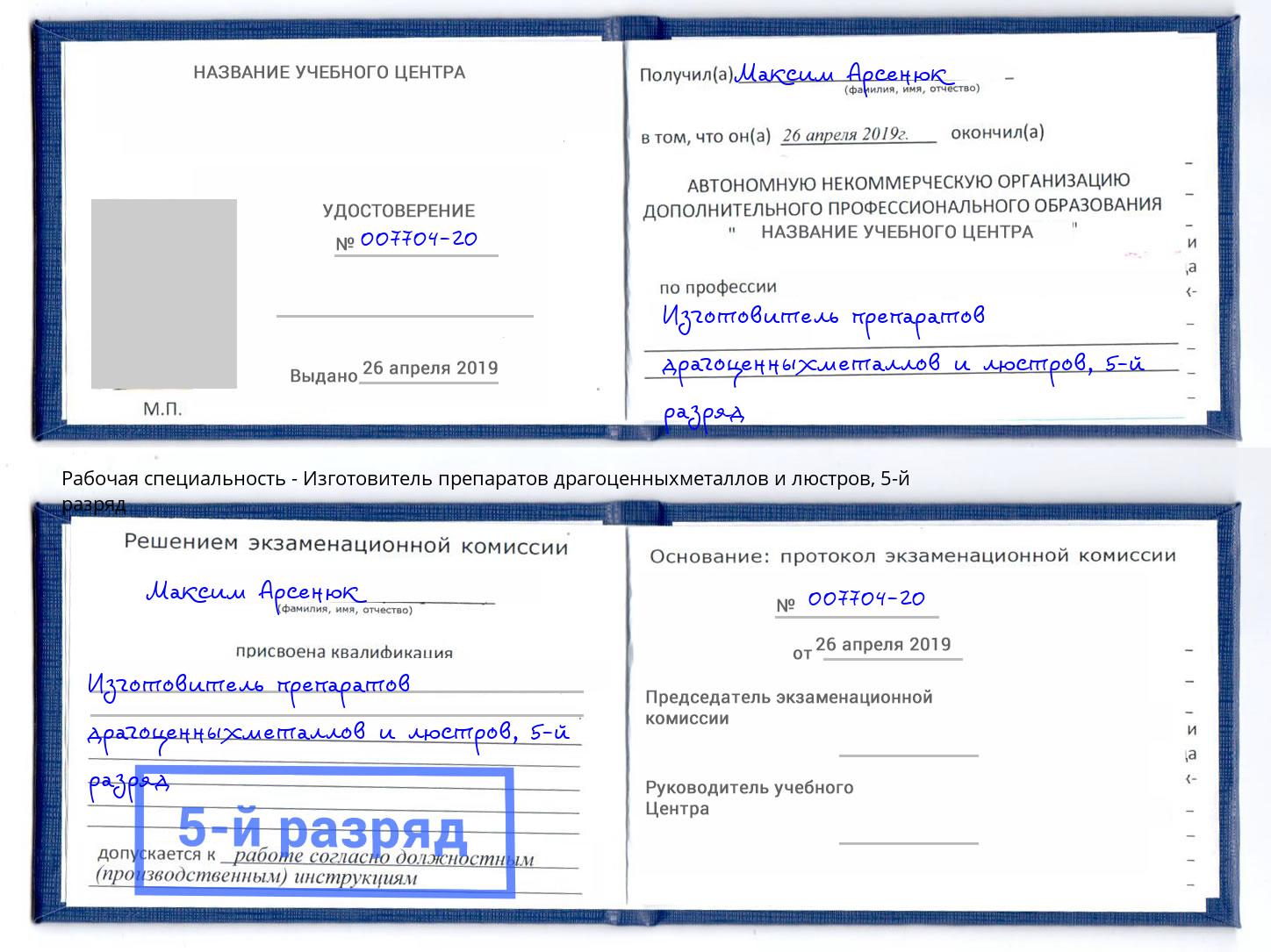 корочка 5-й разряд Изготовитель препаратов драгоценныхметаллов и люстров Зеленодольск