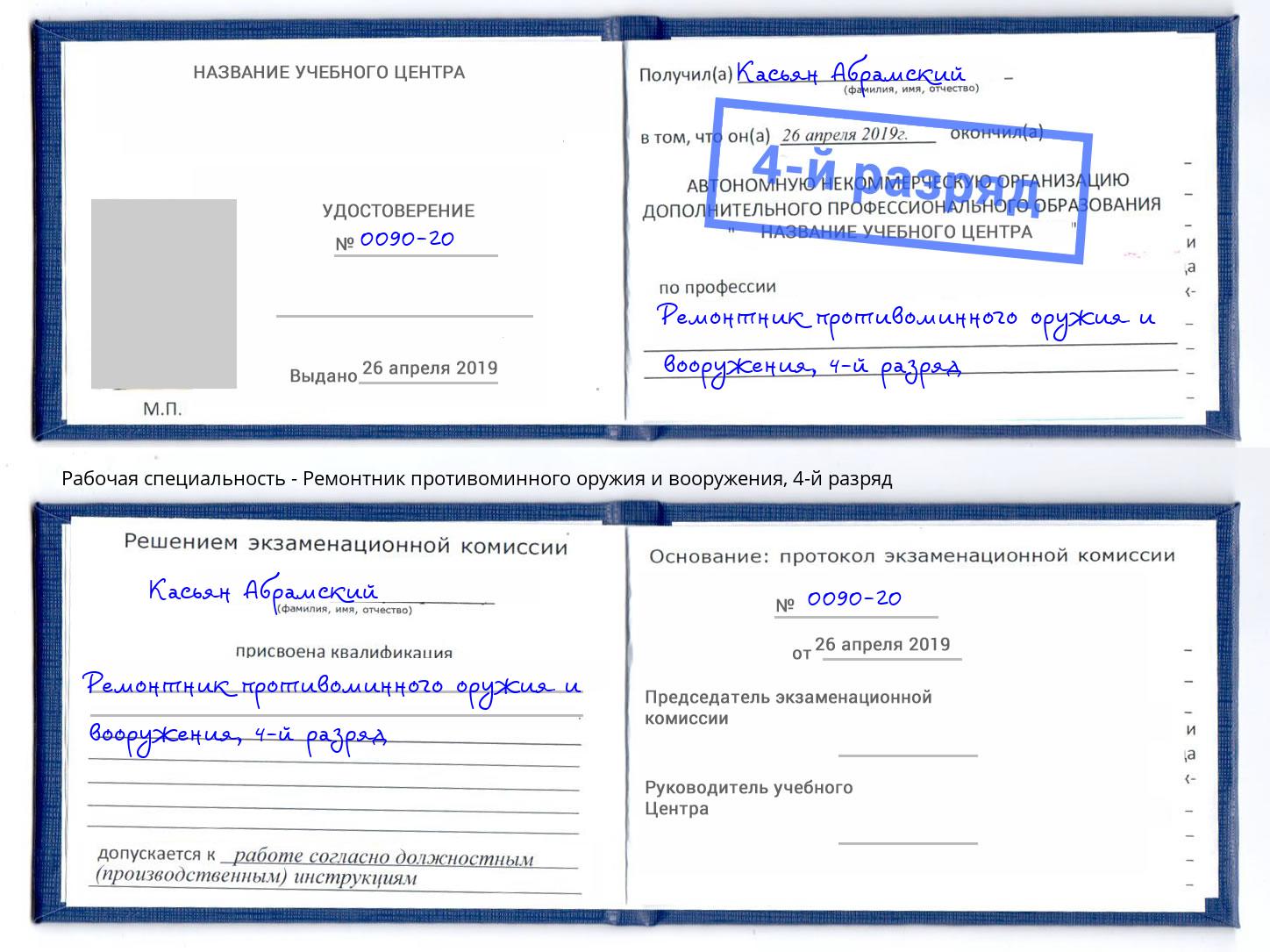 корочка 4-й разряд Ремонтник противоминного оружия и вооружения Зеленодольск