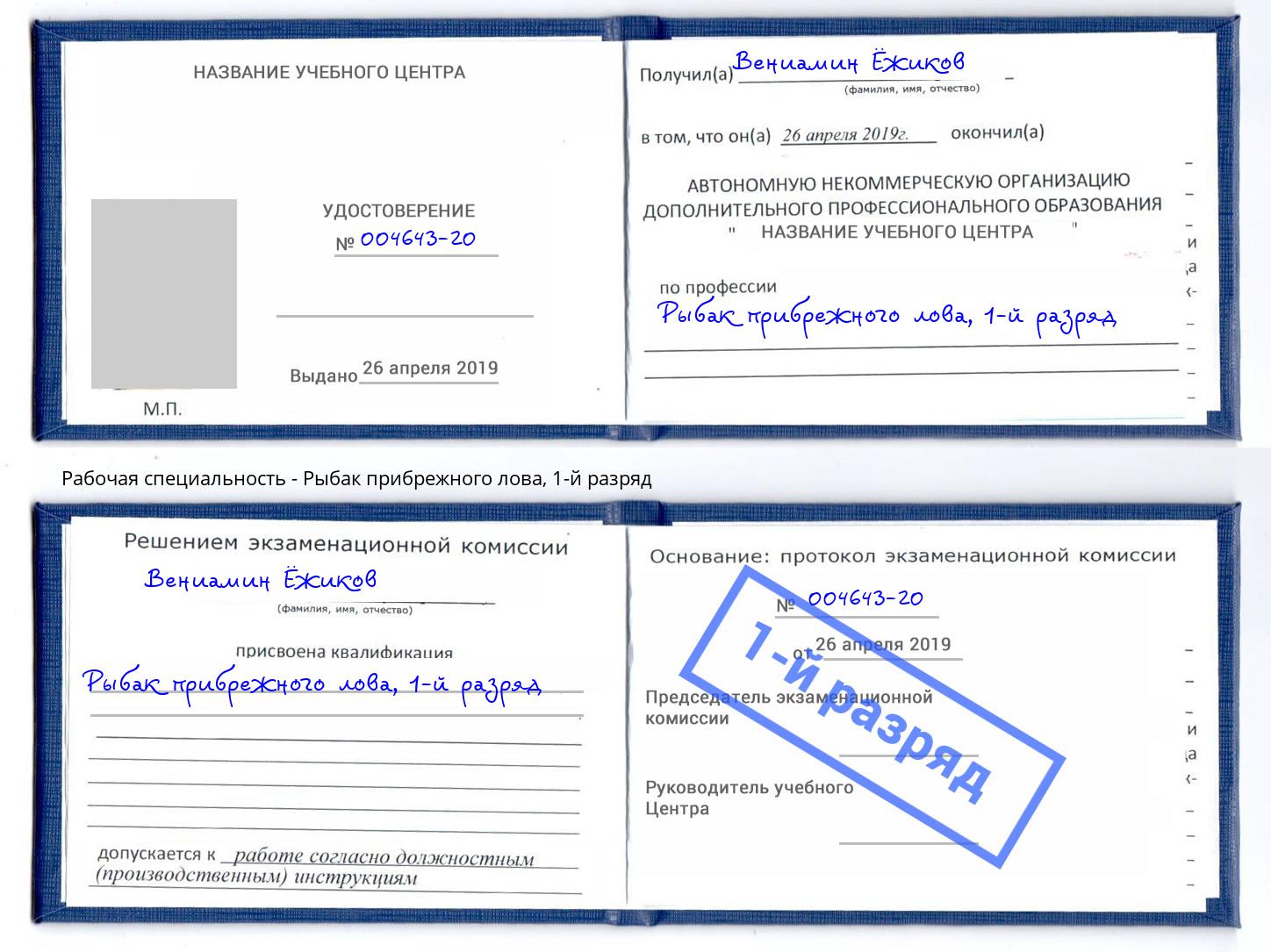 корочка 1-й разряд Рыбак прибрежного лова Зеленодольск