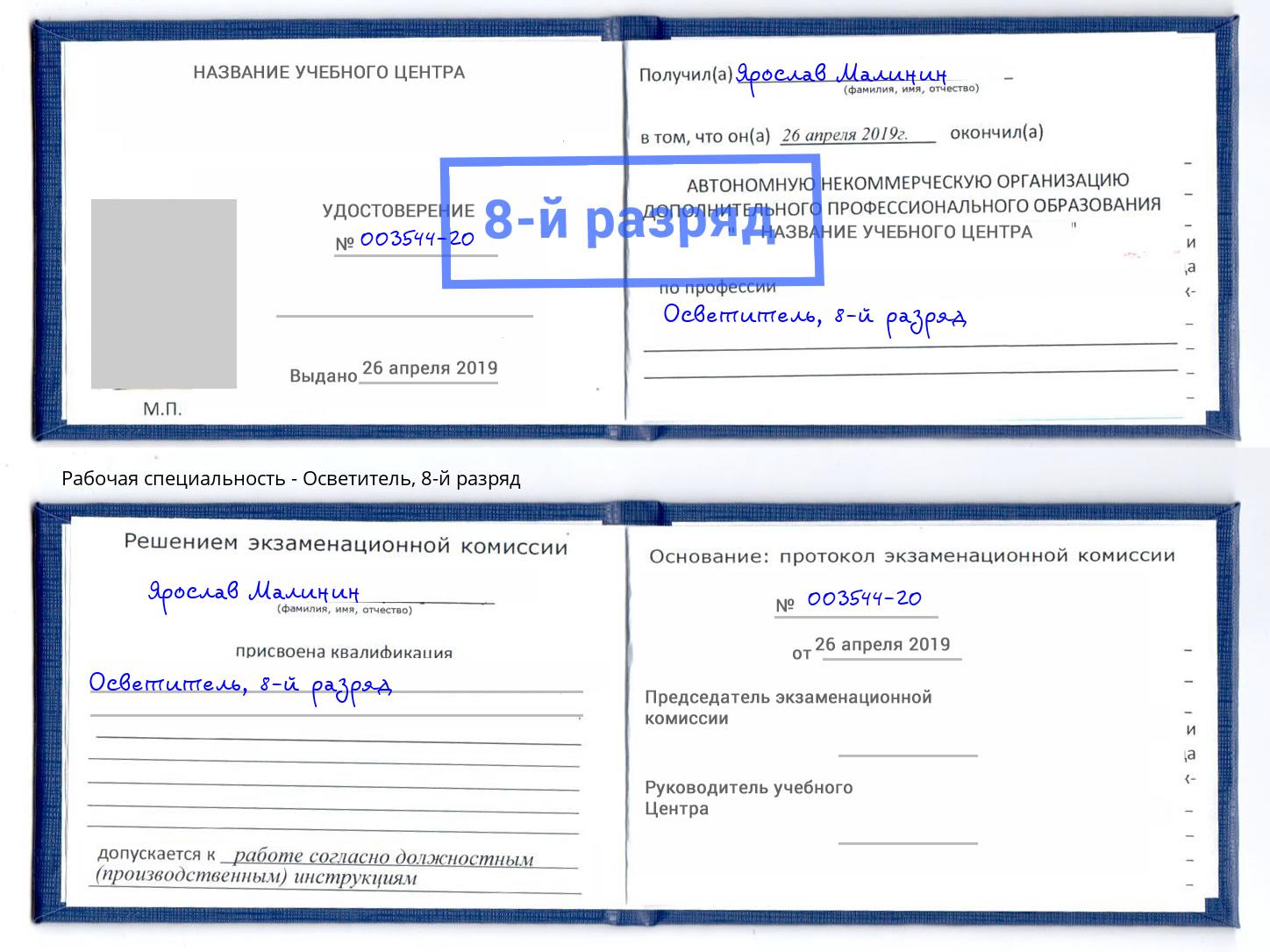 корочка 8-й разряд Осветитель Зеленодольск